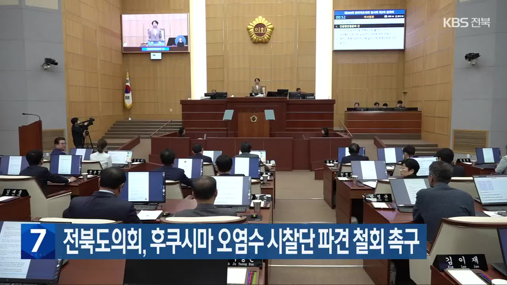 전북도의회, 후쿠시마 오염수 시찰단 파견 철회 촉구