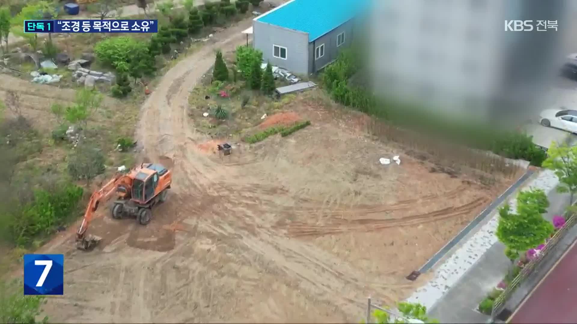 전북·세종에 농지·임야 소유…전주시의장 “조경 등 목적으로”
