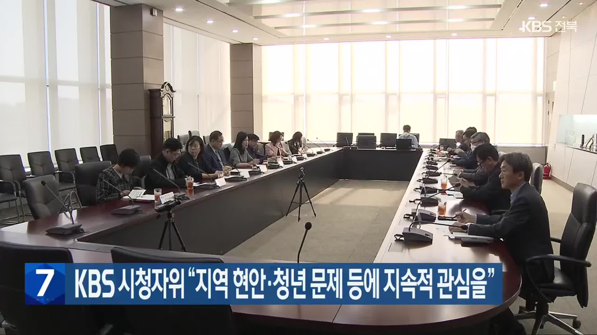 KBS 시청자위 “지역 현안·청년 문제 등에 지속적 관심을”