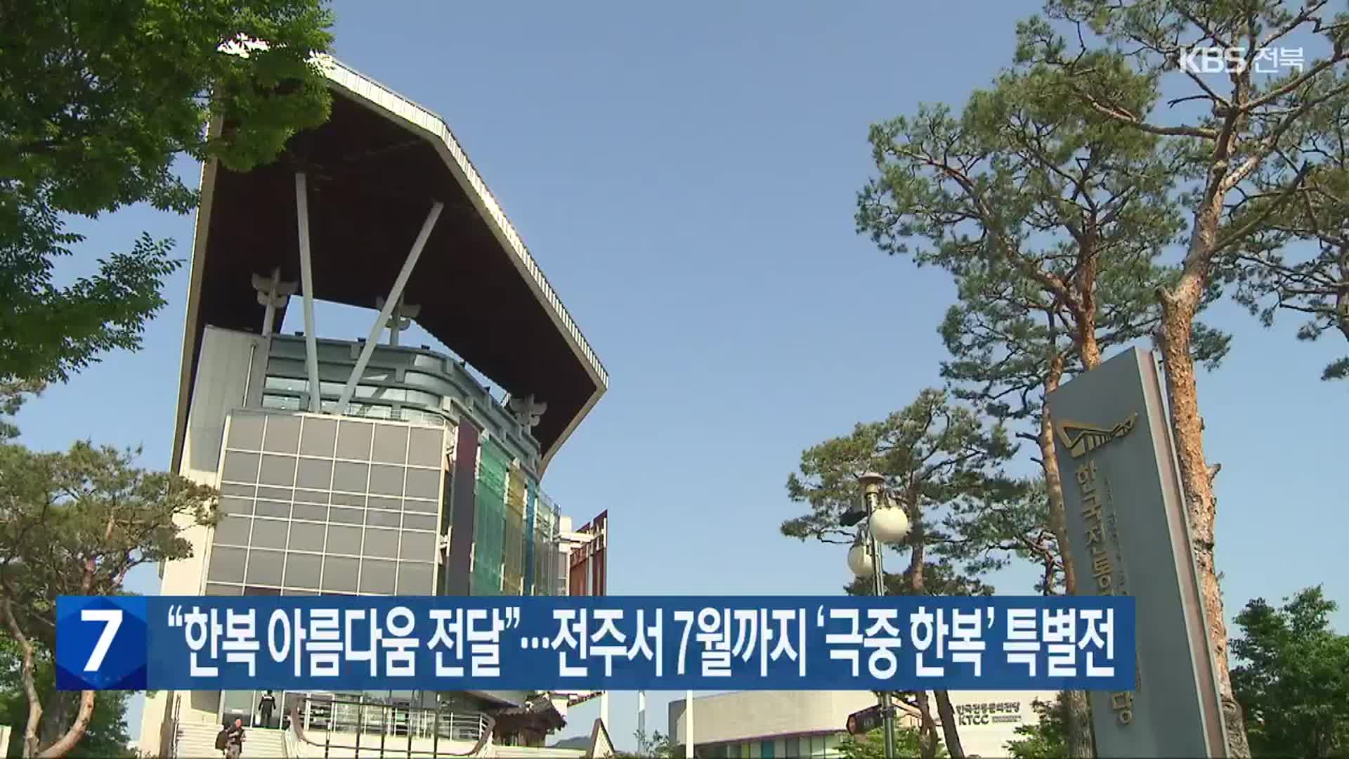 “한복 아름다움 전달”…전주서 7월까지 ‘극중 한복’ 특별전
