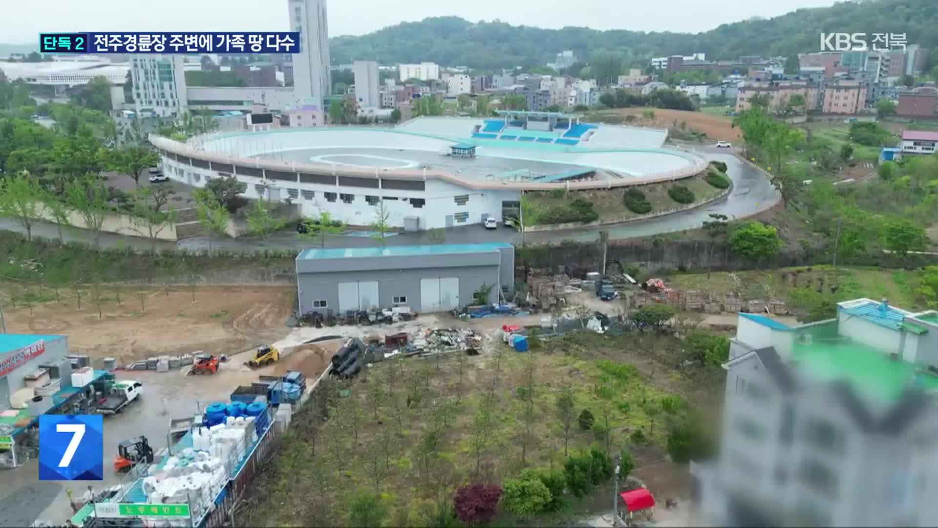 “시세보다 싸게 매입”…전주경륜장 주변에 가족 소유 땅 다수