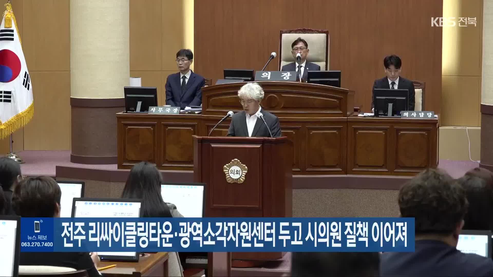 전주 리싸이클링타운·광역소각자원센터 두고 시의원 질책 이어져