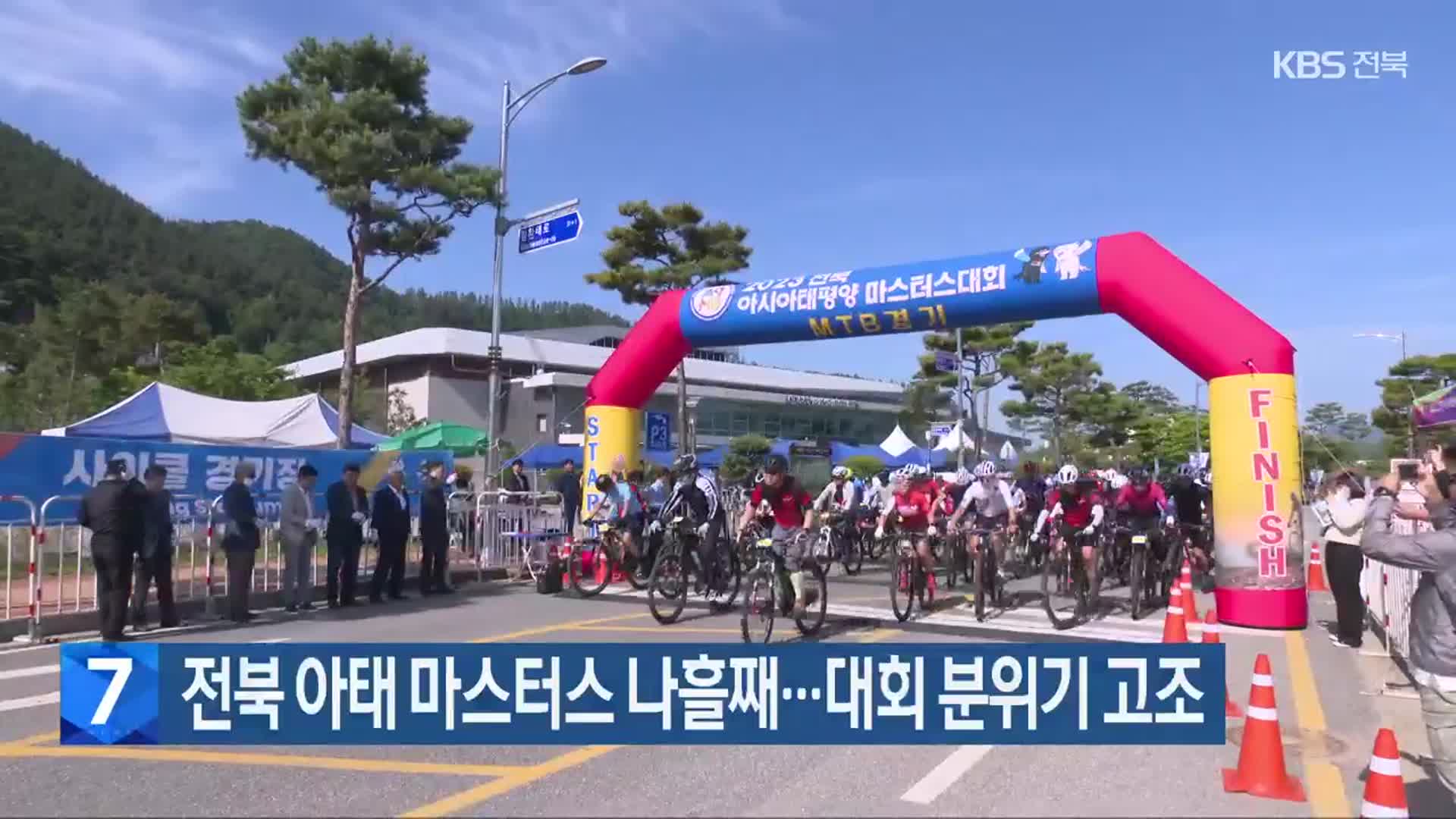 전북 아태 마스터스 나흘째…대회 분위기 고조