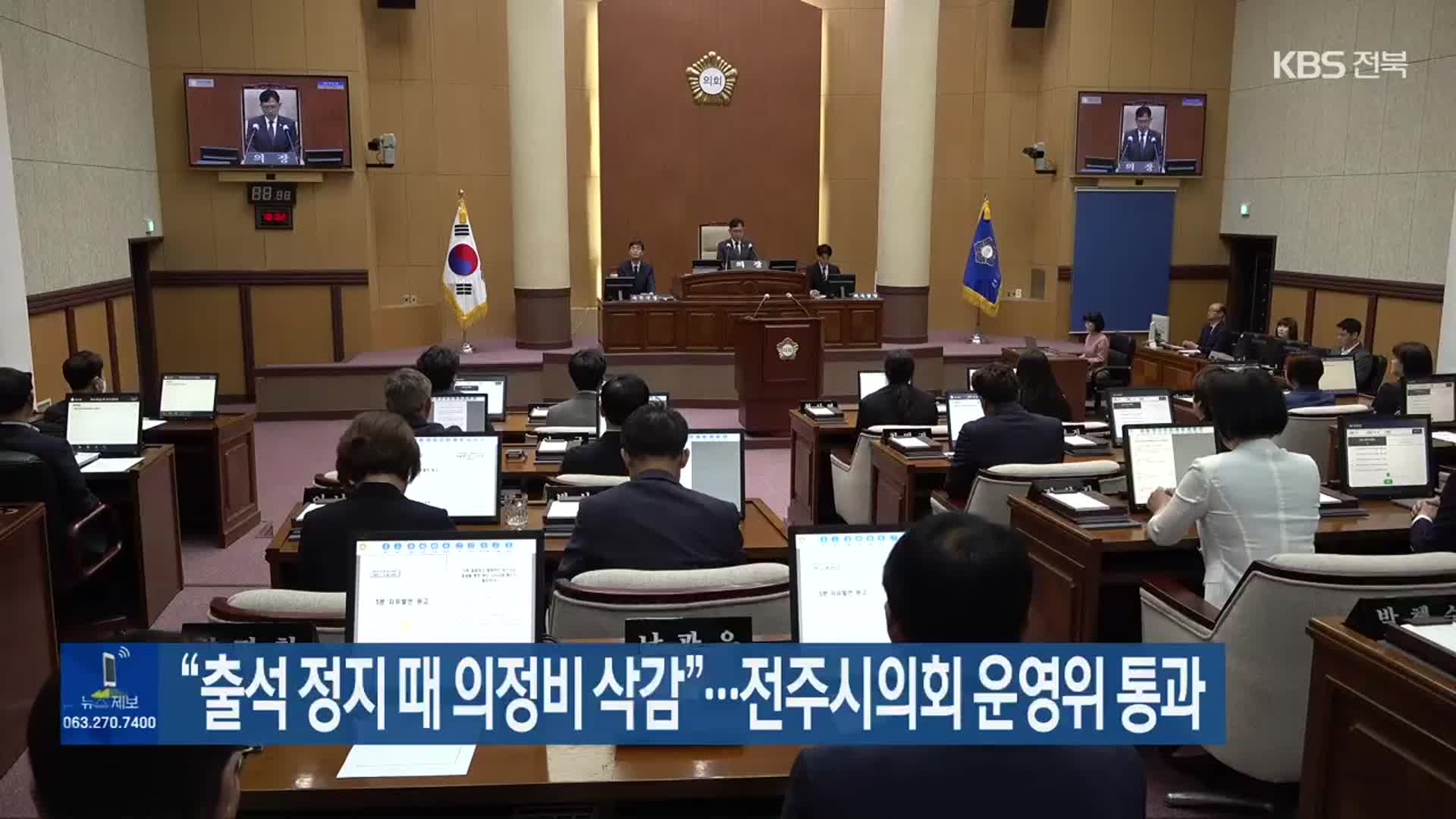“출석 정지 때 의정비 삭감”…전주시의회 운영위 통과