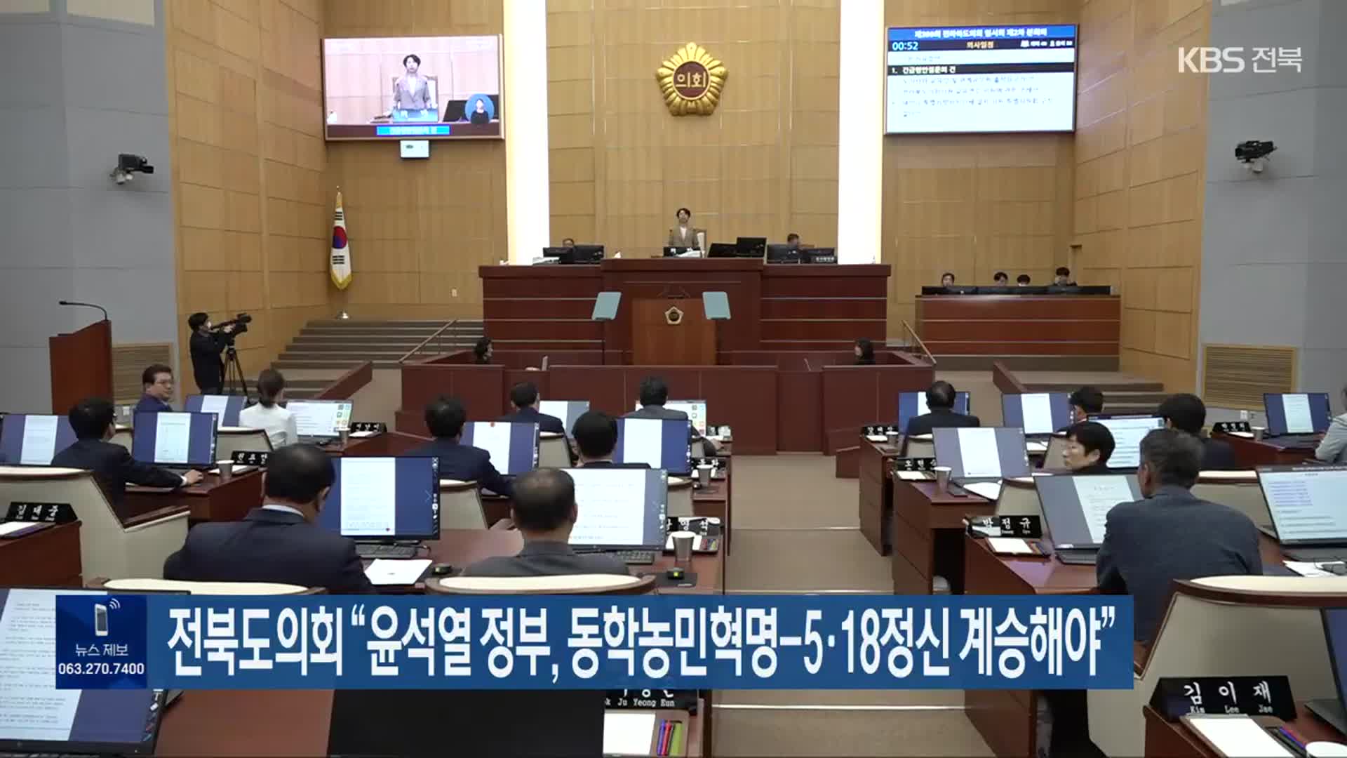 전북도의회 “윤석열 정부, 동학농민혁명-5·18정신 계승해야”