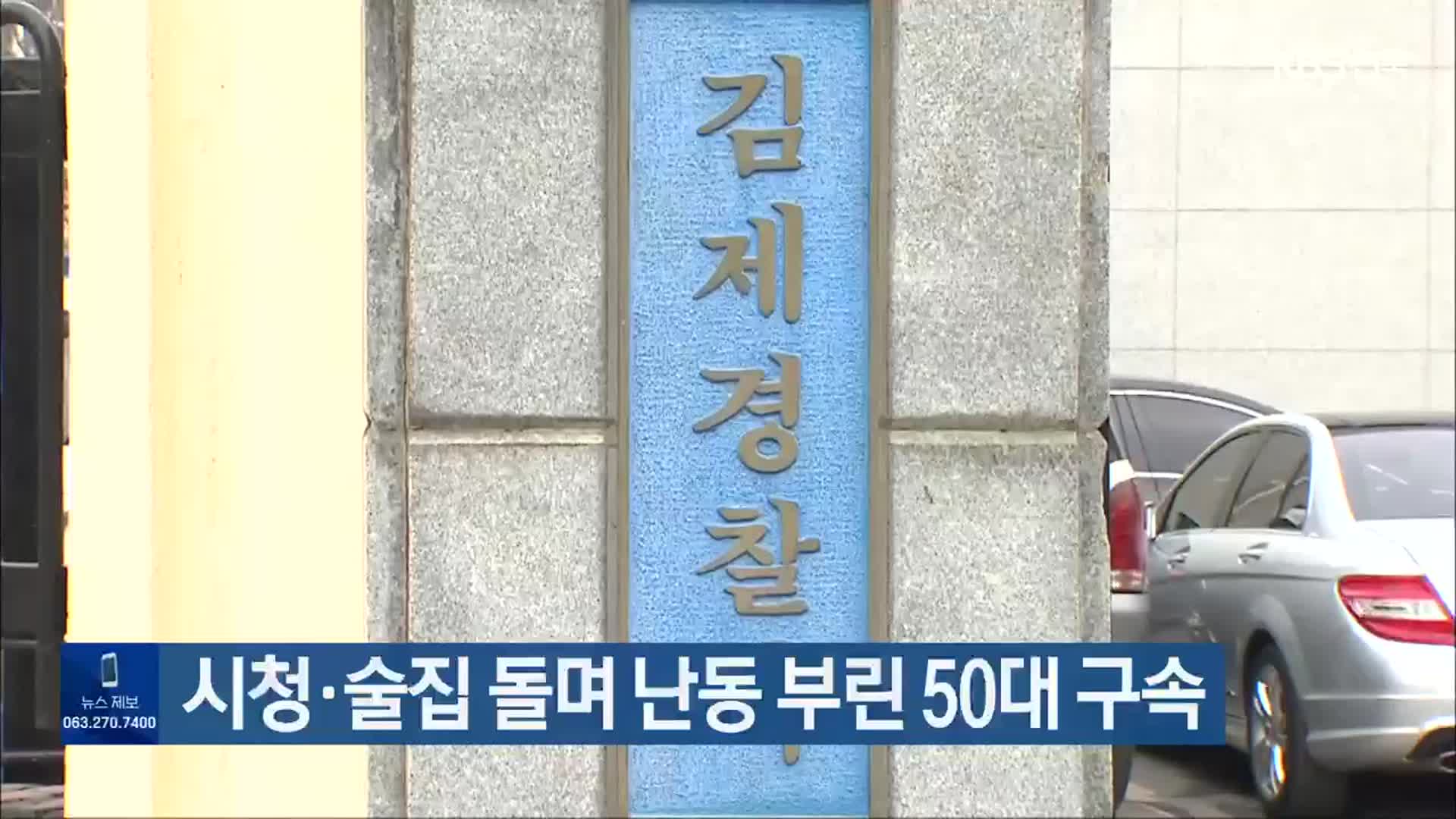 시청·술집 돌며 난동 부린 50대 구속