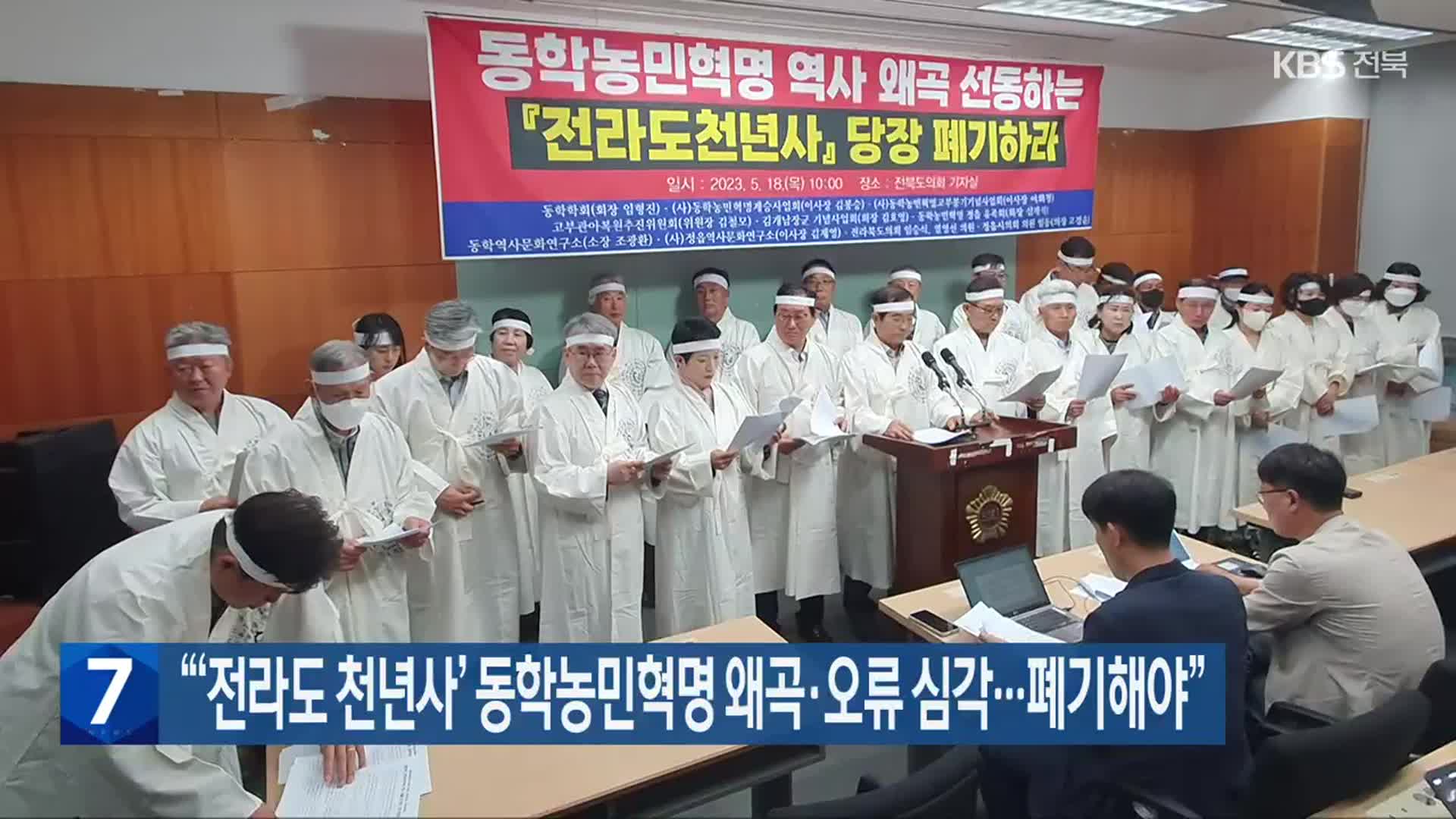 “‘전라도 천년사’ 동학농민혁명 왜곡·오류 심각…폐기해야”