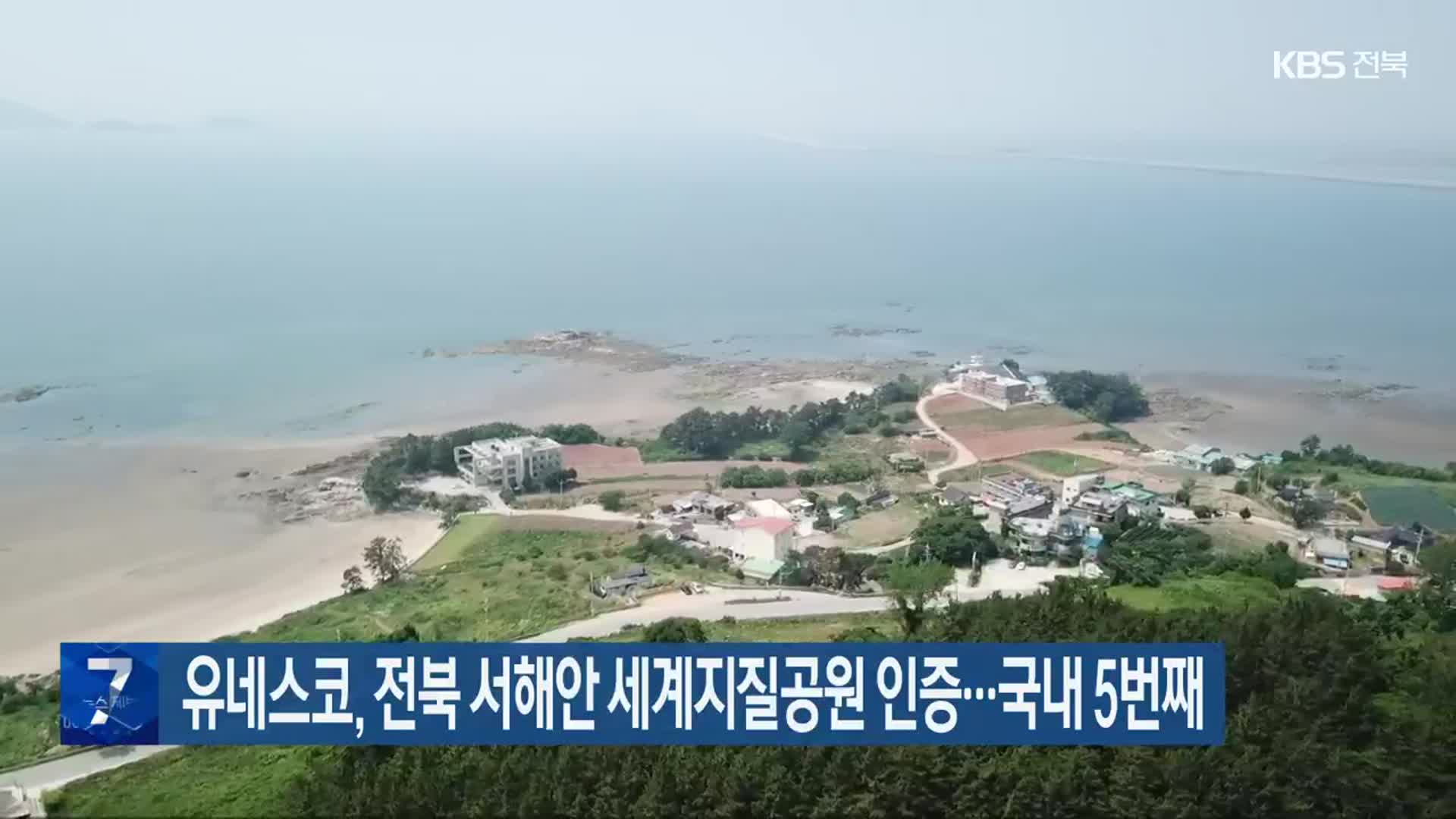 유네스코, 전북 서해안 세계지질공원 인증…국내 5번째