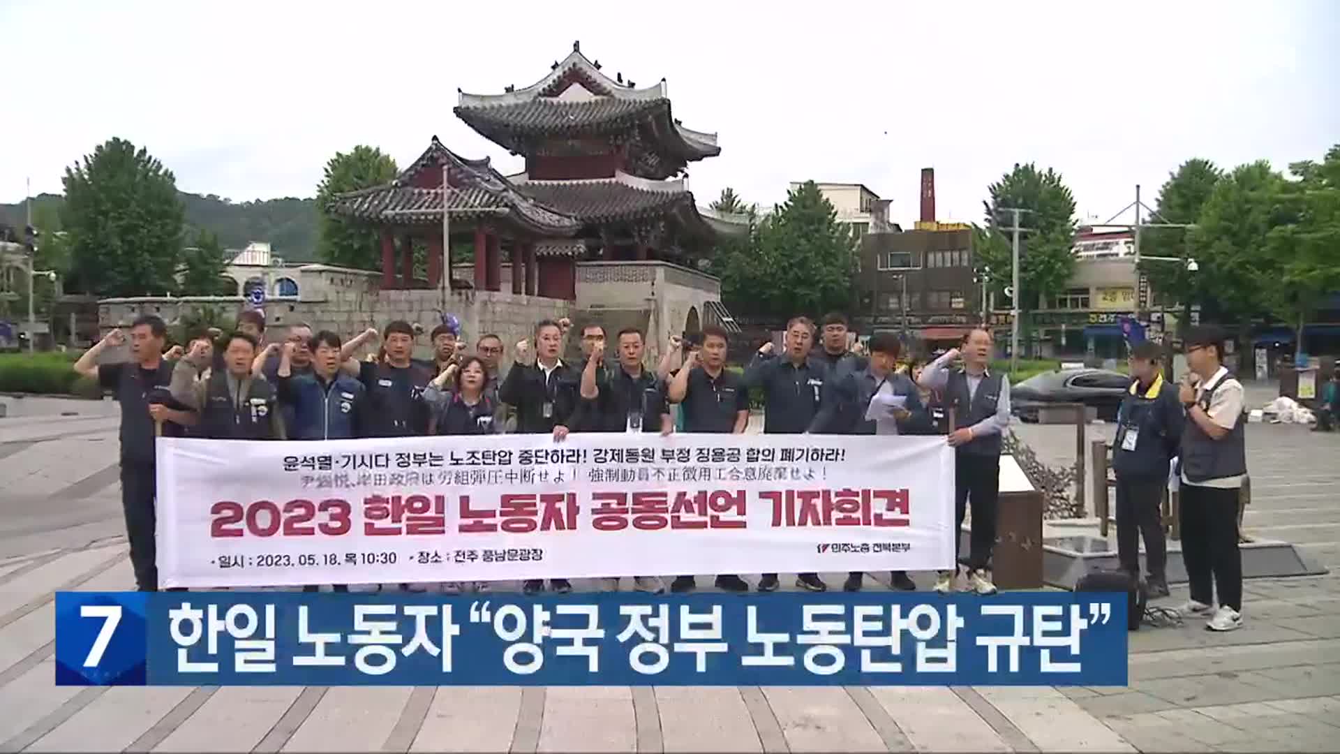 한일 노동자 “양국 정부 노동탄압 규탄”