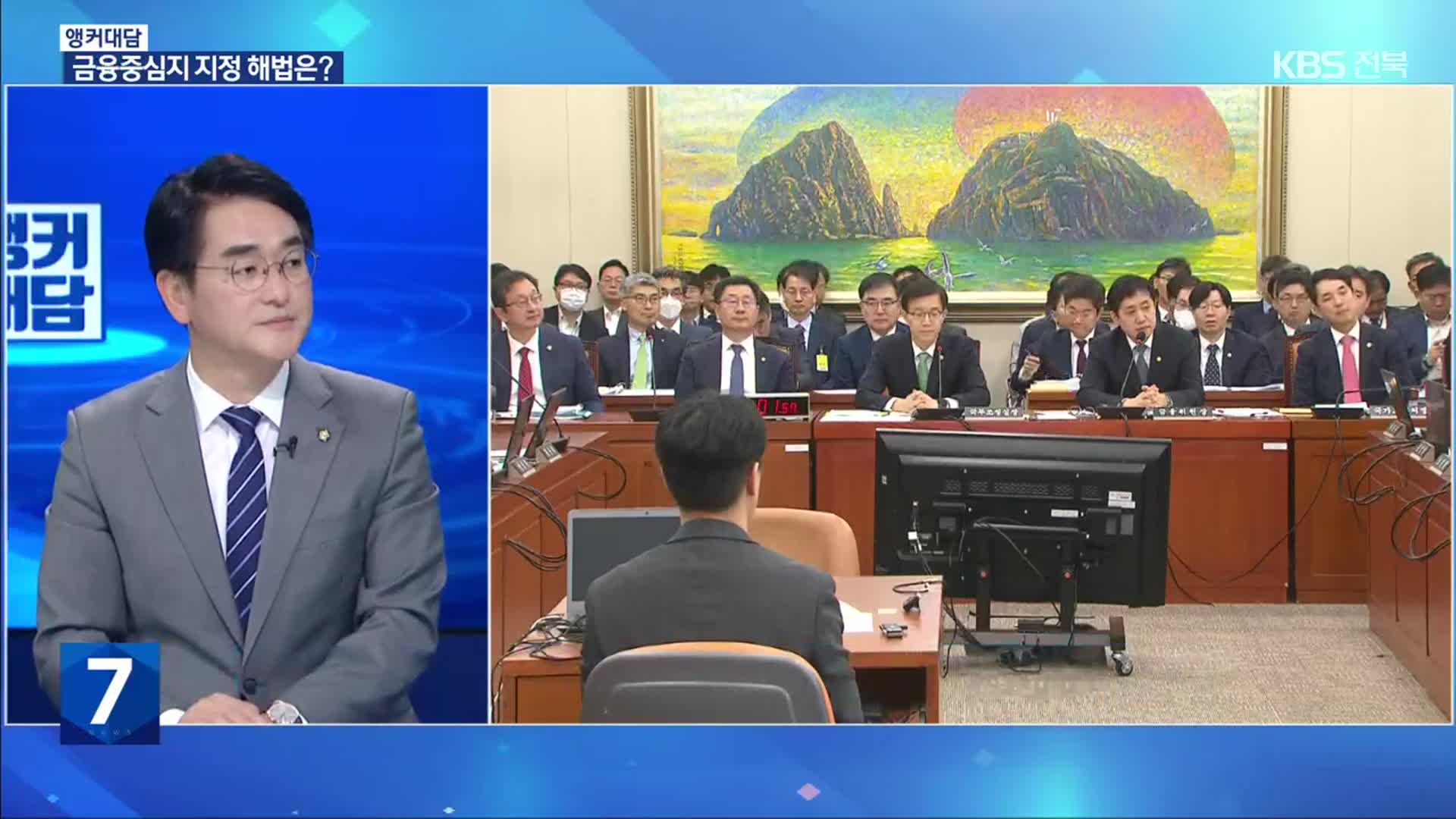 [앵커 대담] 진척 없는 전북 금융중심지 지정…해법은?