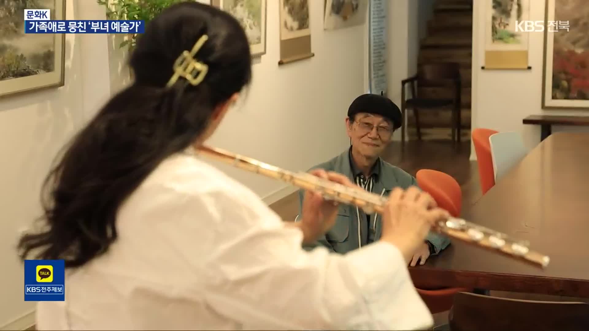 [문화K] 화마 딛고 일어선…‘초긍정’ 부녀 예술가