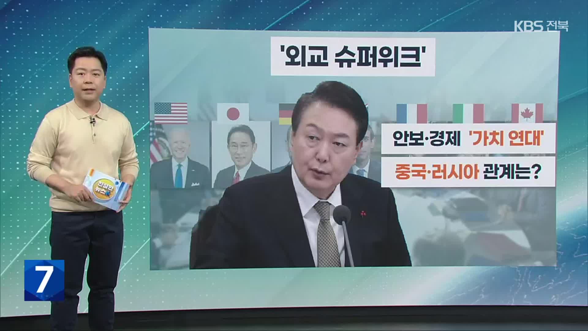[친절한 뉴스K] 하루 앞둔 G7…각국 숨가쁜 외교전