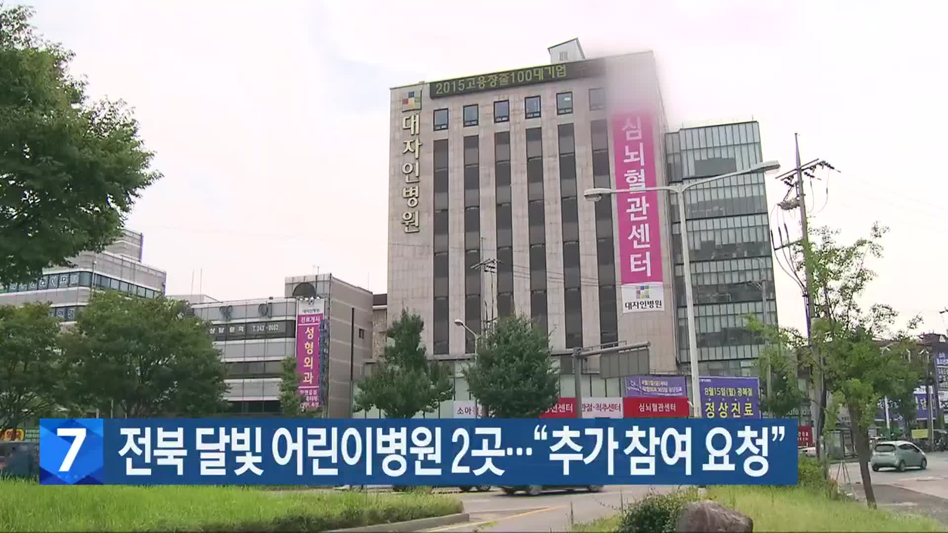 전북 달빛 어린이병원 2곳…“추가 참여 요청”