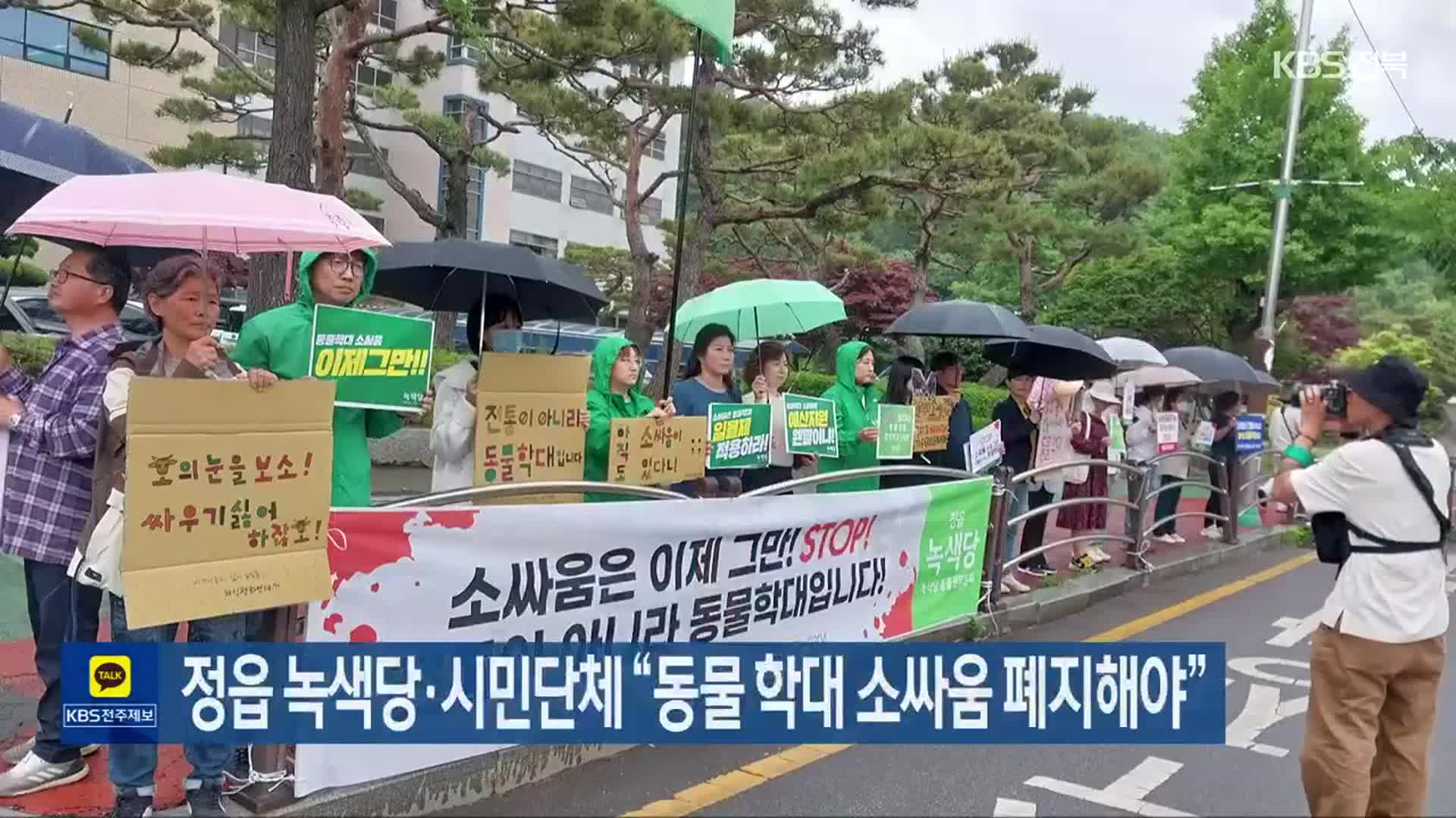정읍 녹색당·시민단체 “동물 학대 소싸움 폐지해야”
