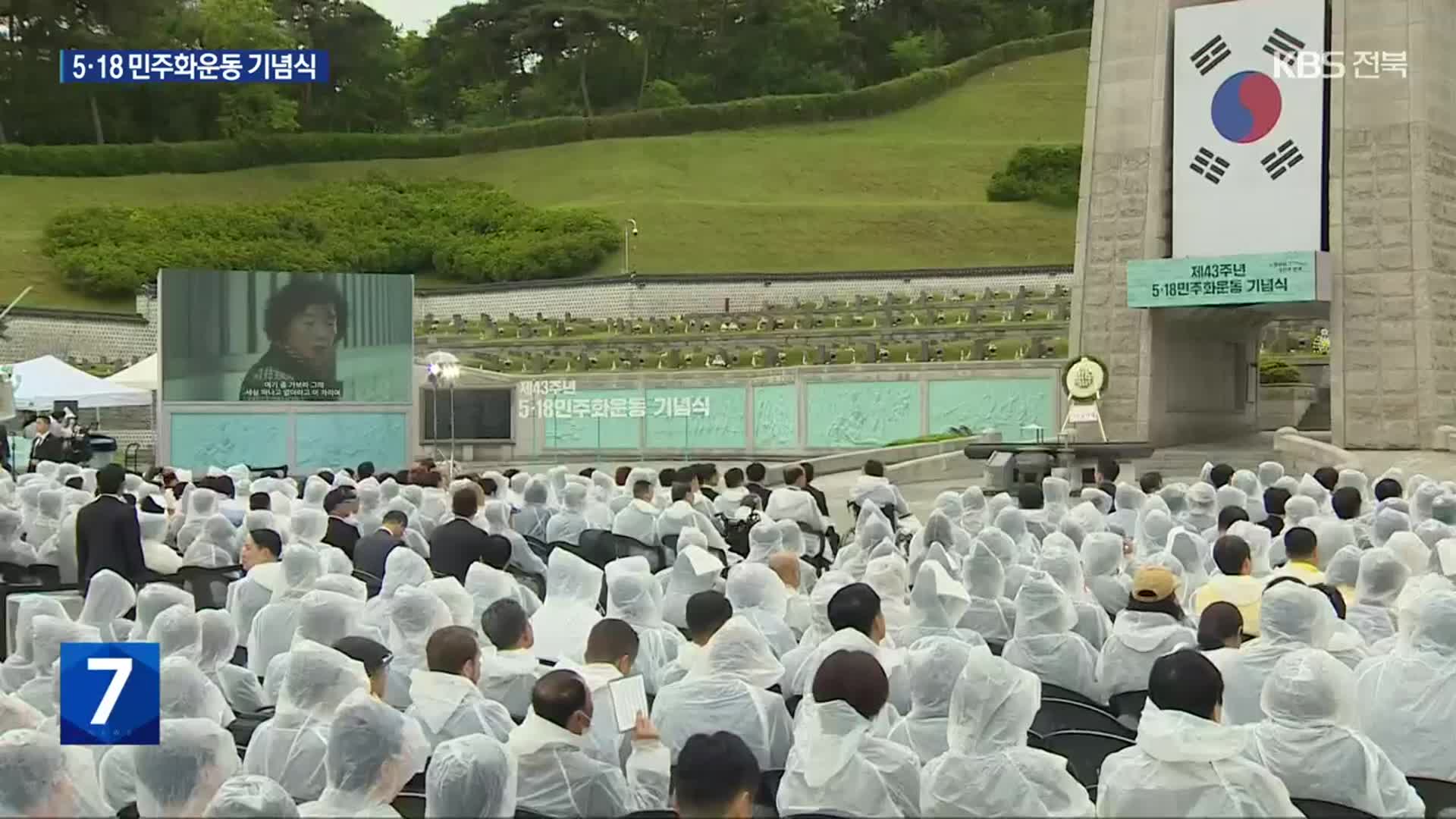 ‘오월 정신, 국민과 함께’ 5·18 민주화운동 43주년 기념식 거행