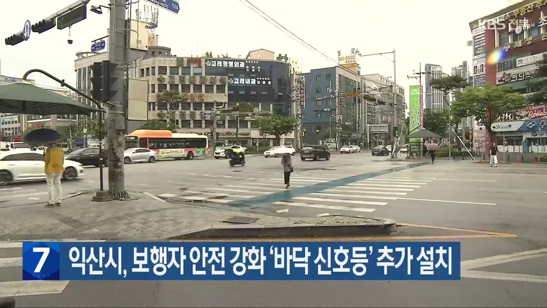 익산시, 보행자 안전 강화 ‘바닥 신호등’ 추가 설치