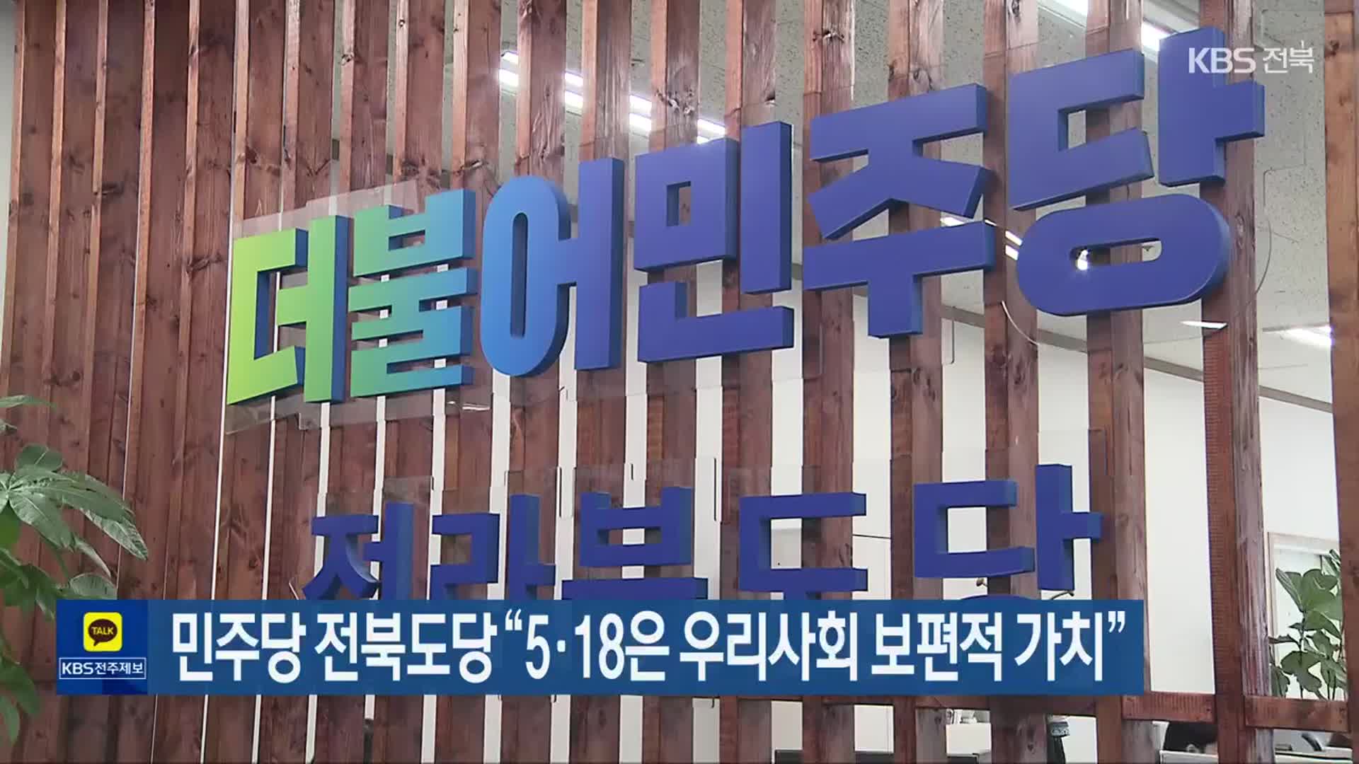 민주당 전북도당 “5·18은 우리사회 보편적 가치”