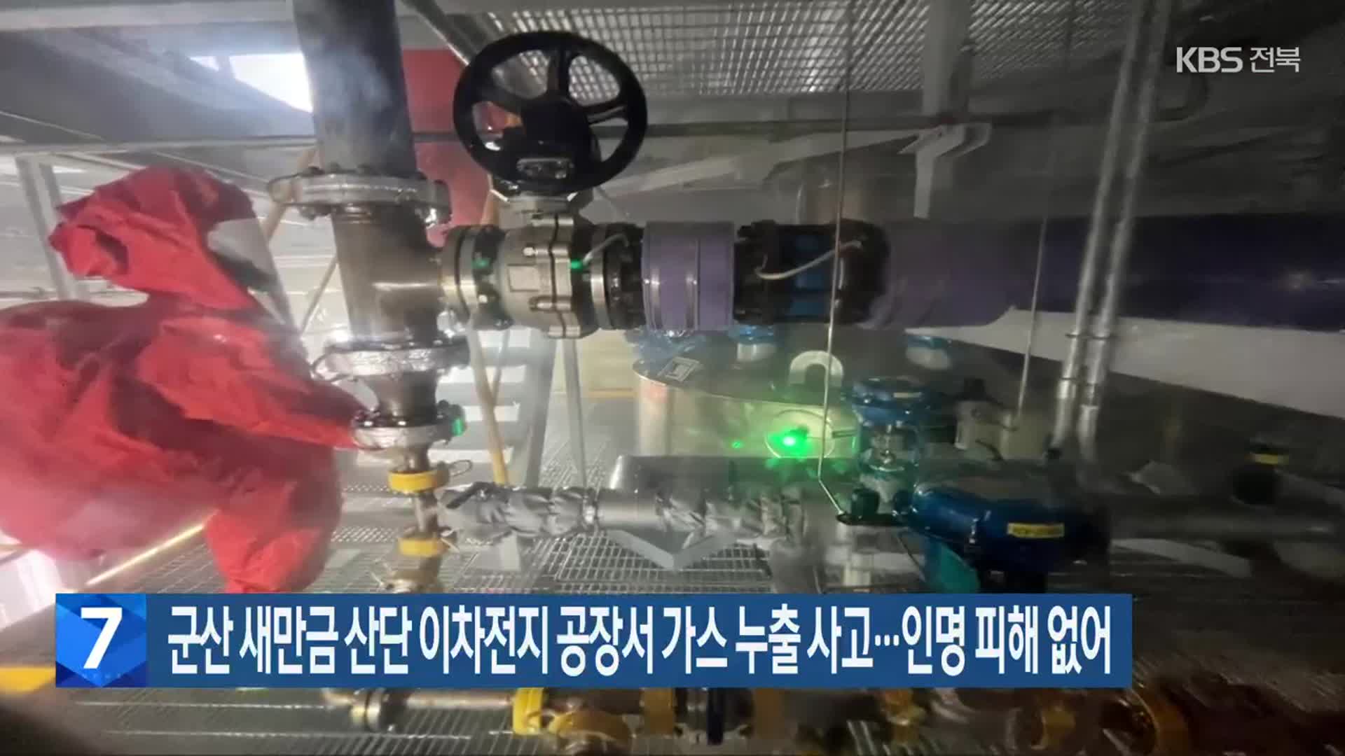 군산 새만금 산단 이차전지 공장서 가스 누출 사고…인명 피해 없어
