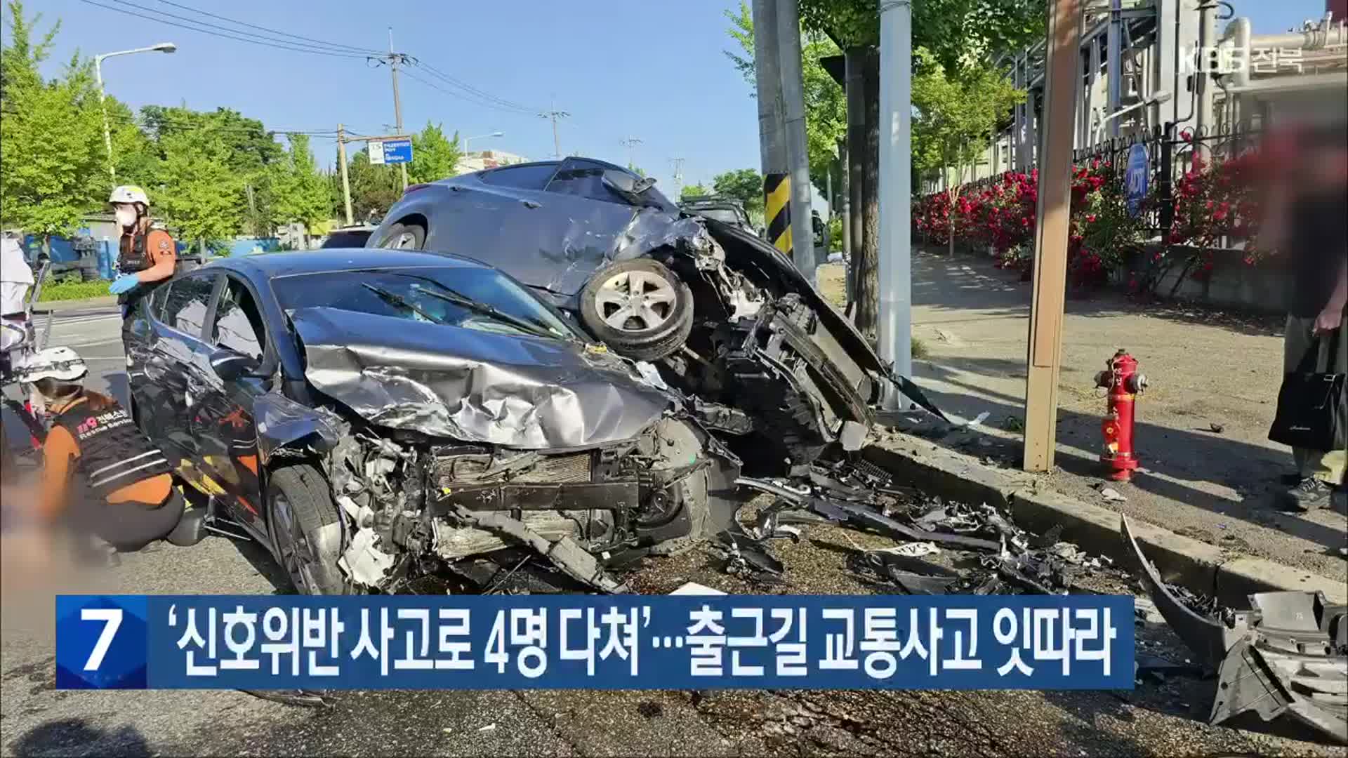 ‘신호위반 사고로 4명 다쳐’…출근길 교통사고 잇따라