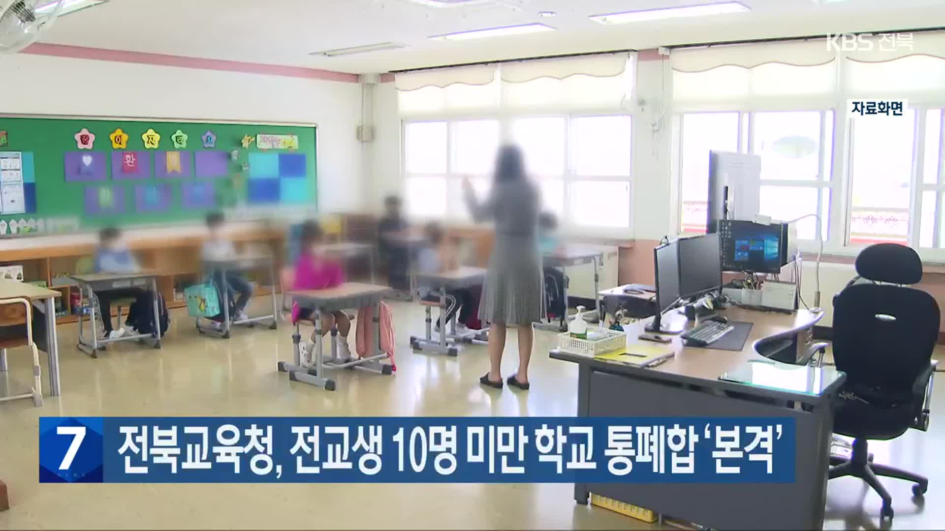 전북교육청, 전교생 10명 미만 학교 통폐합 ‘본격’