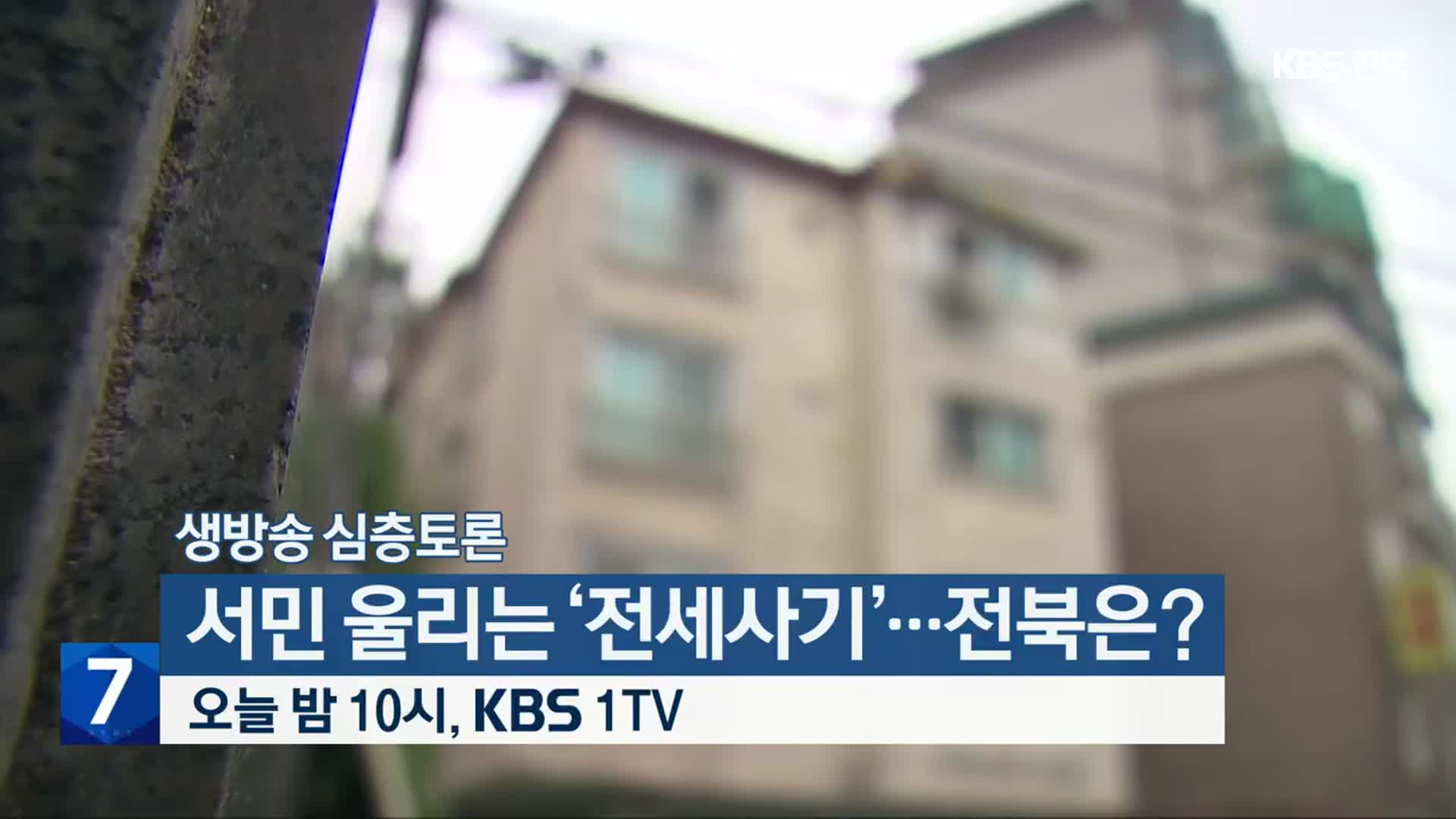 [생방송 심층토론] ‘서민 울리는 ‘전세사기’…전북은?’ 오늘 밤 10시 방송