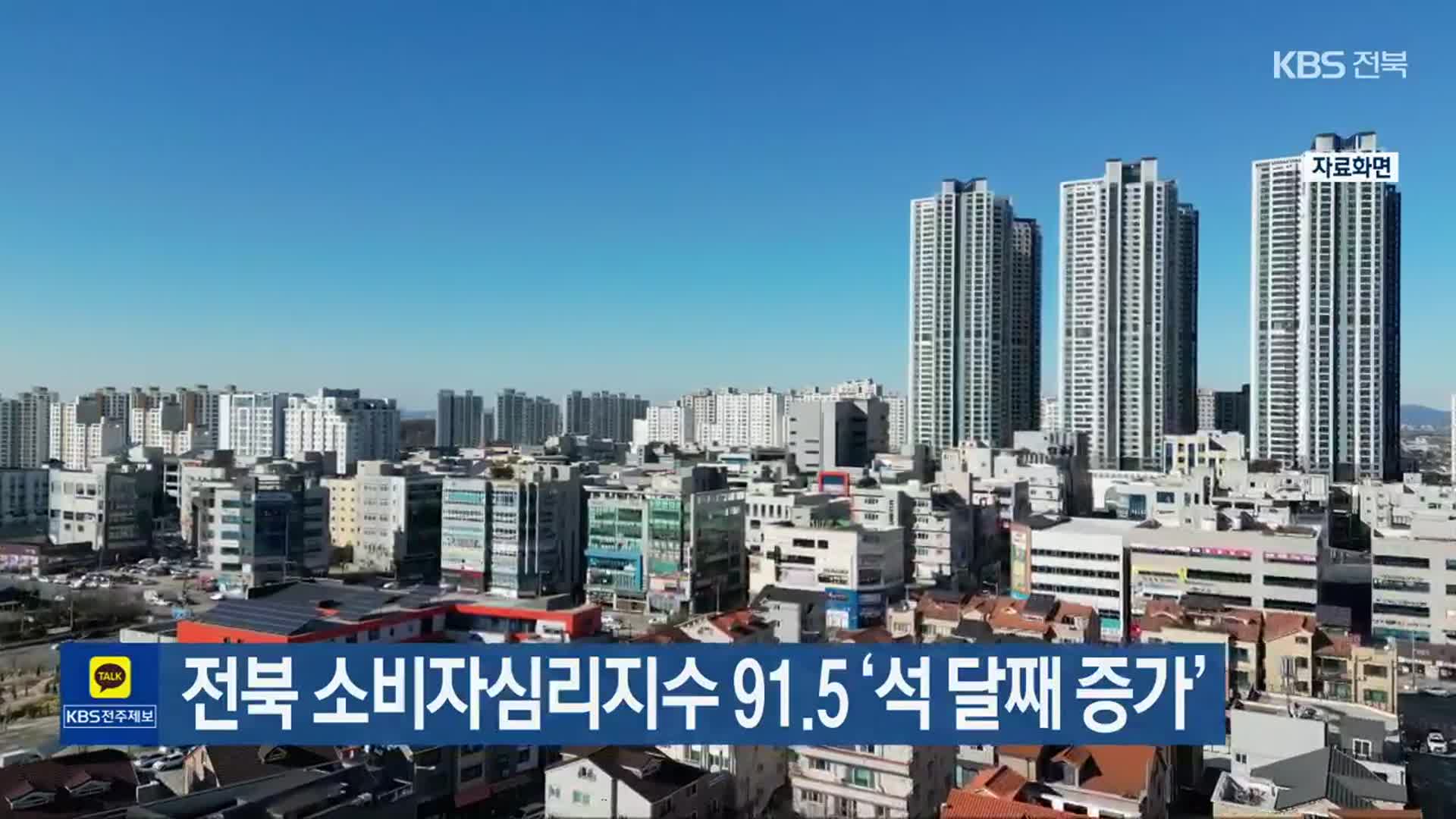 전북 소비자심리지수 91.5 ‘석 달째 증가’