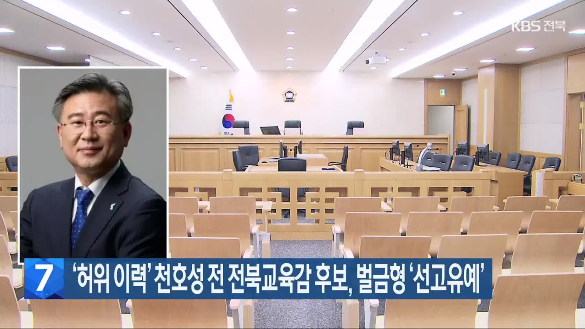 ‘허위 이력’ 천호성 전 전북교육감 후보, 벌금형 ‘선고유예’