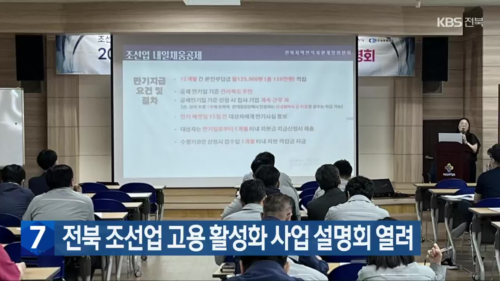 전북 조선업 고용 활성화 사업 설명회 열려