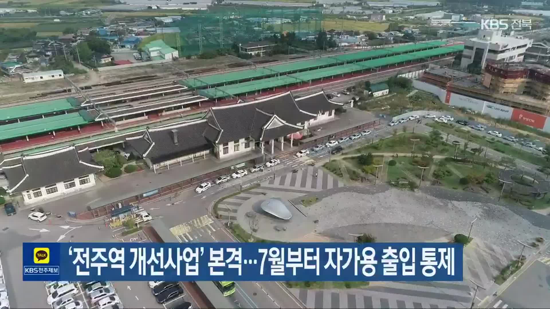 ‘전주역 개선사업’ 본격…7월부터 자가용 출입 통제