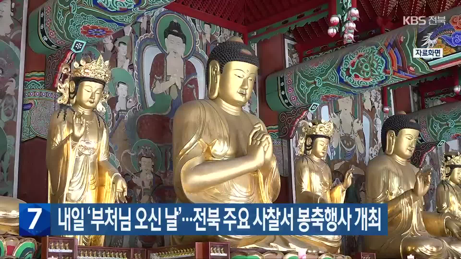 내일 ‘부처님 오신 날’…전북 주요 사찰서 봉축행사 개최