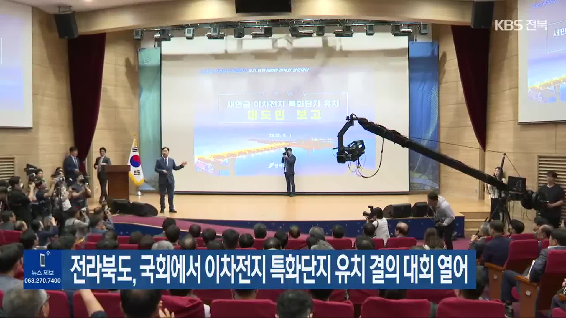 전라북도, 국회에서 이차전지 특화단지 유치 결의 대회 열어