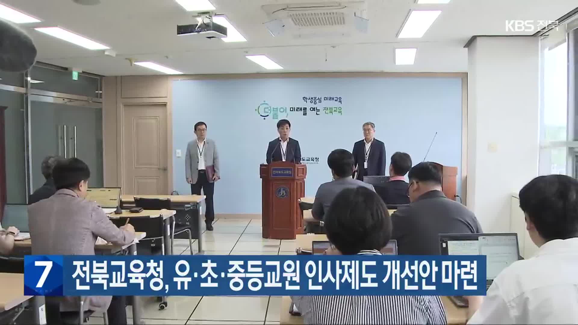 전북교육청, 유·초·중등교원 인사제도 개선안 마련