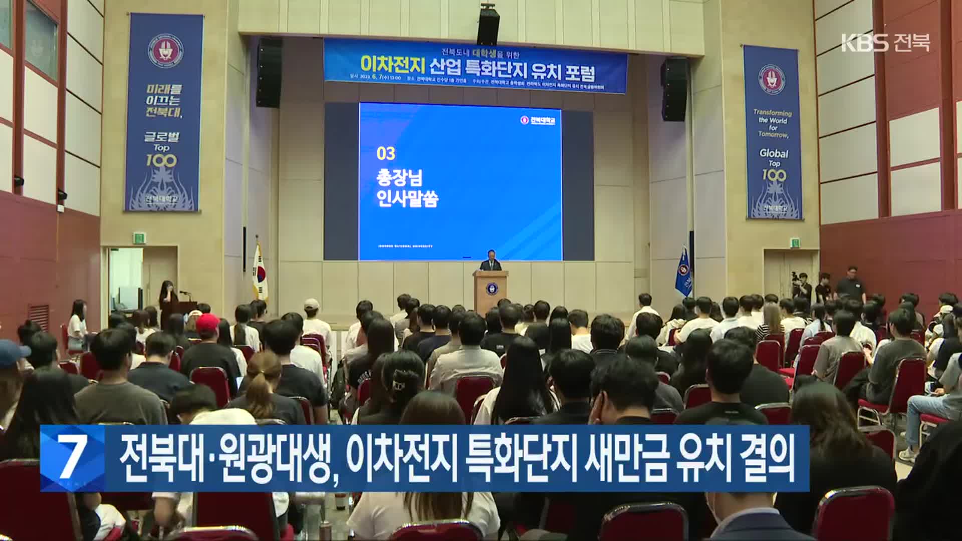 전북대·원광대생, 이차전지 특화단지 새만금 유치 결의