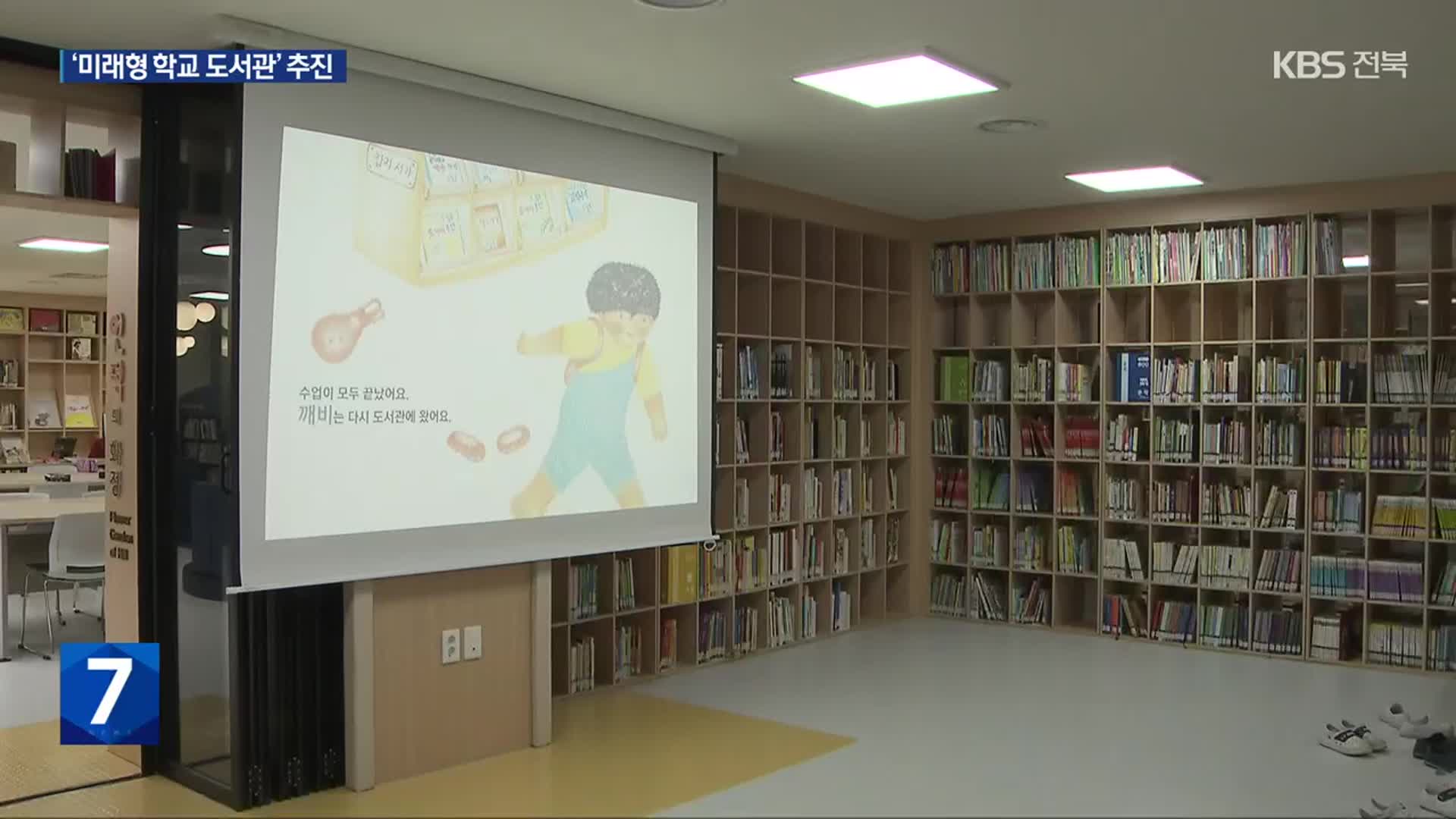 ‘성냥갑 판박이’ 학교 도서관…미래교육 공간 ‘탈바꿈’