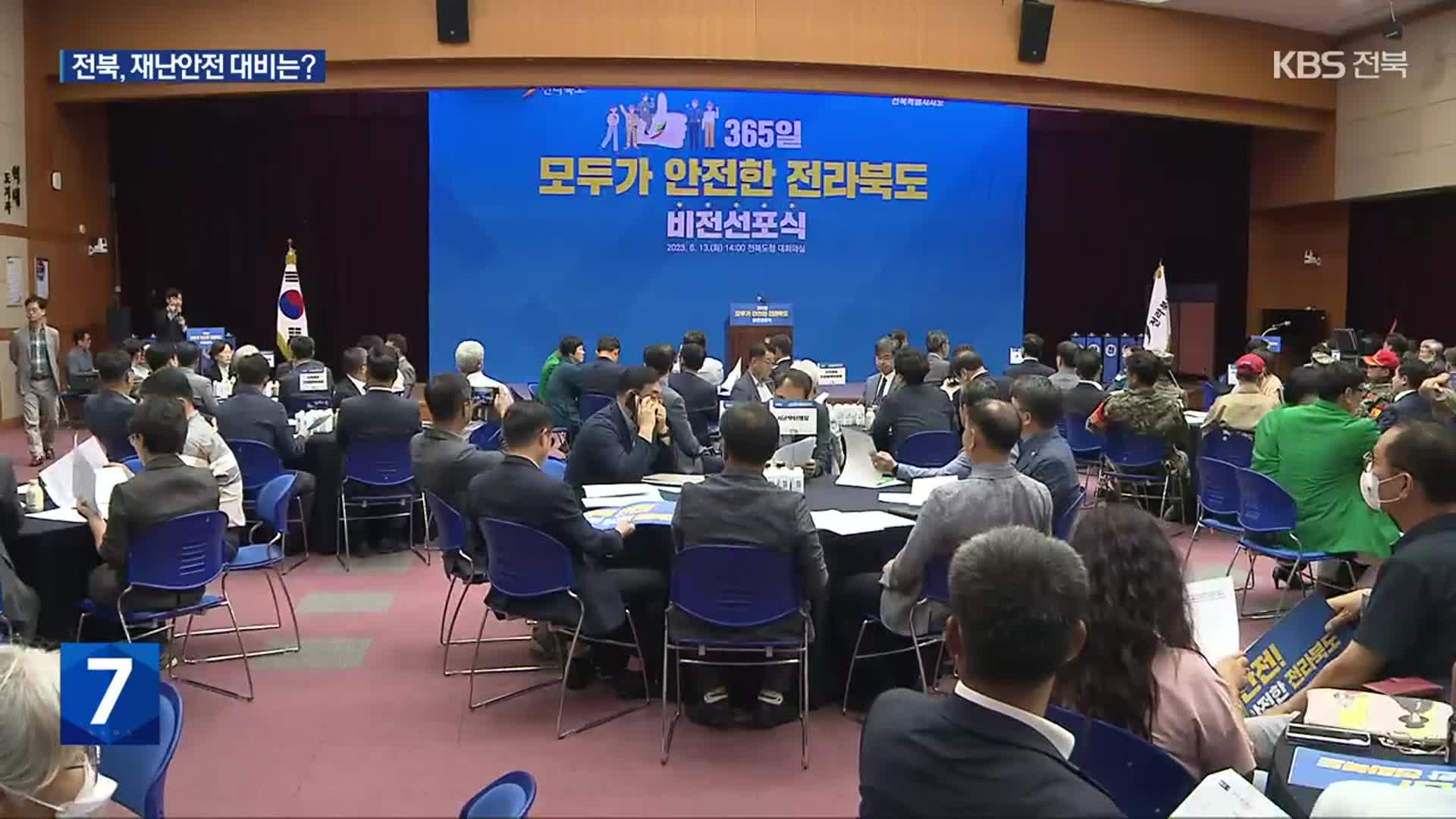 전북형 재난안전 프로젝트 가동…추진 과제는?