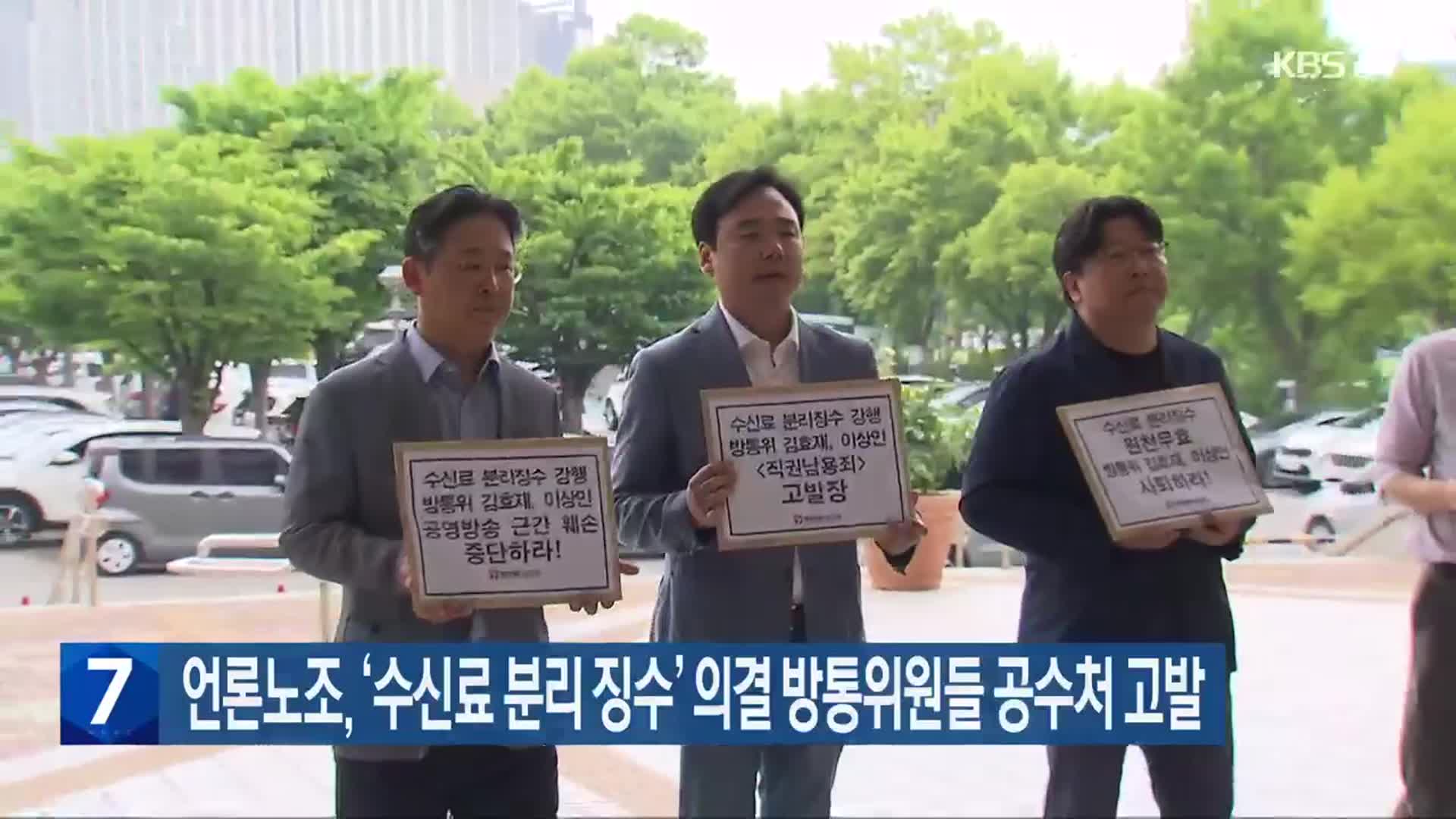 언론노조, ‘수신료 분리 징수’ 의결 방통위원들 공수처 고발