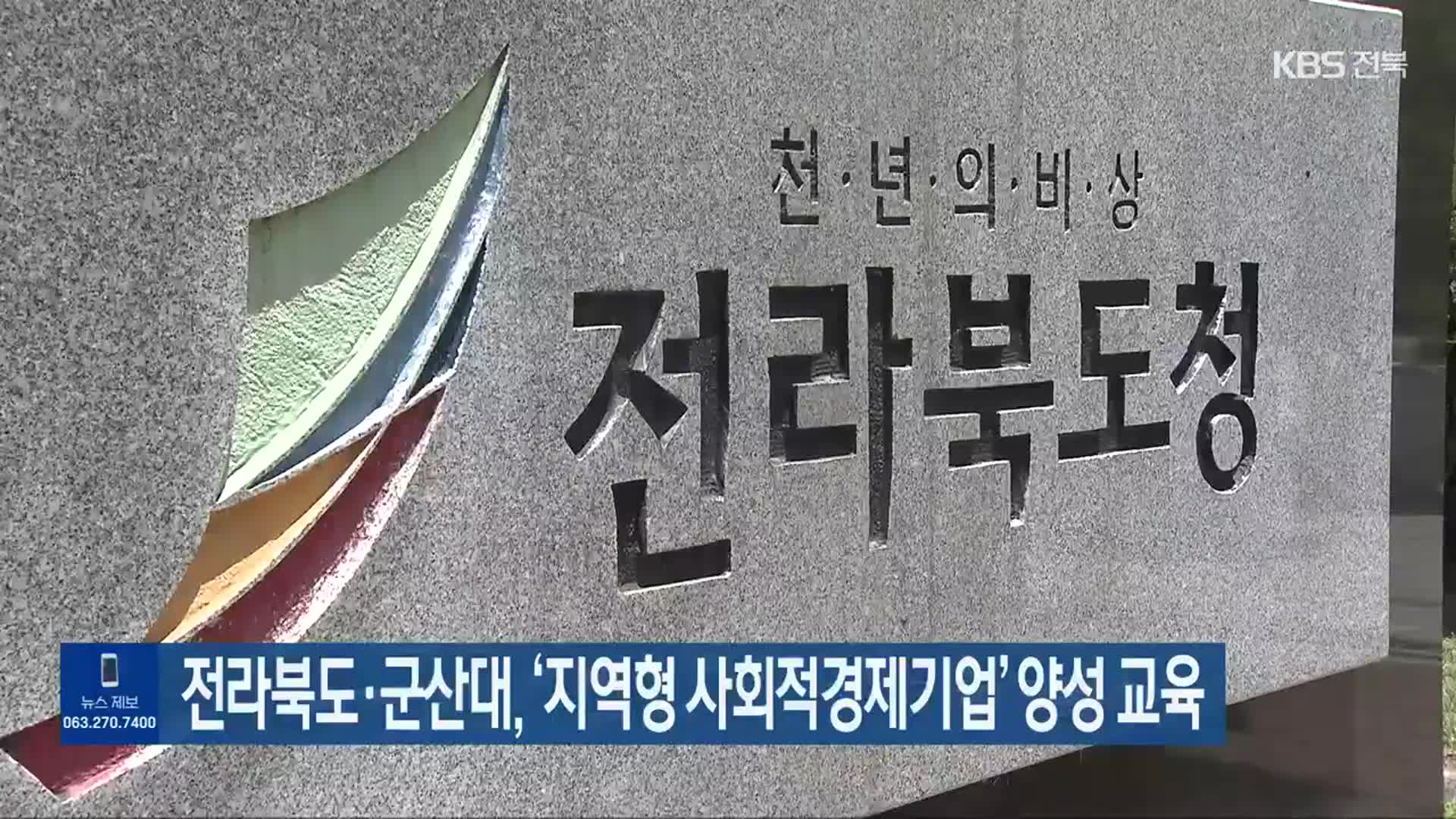 전라북도·군산대, ‘지역형 사회적경제기업’ 양성 교육