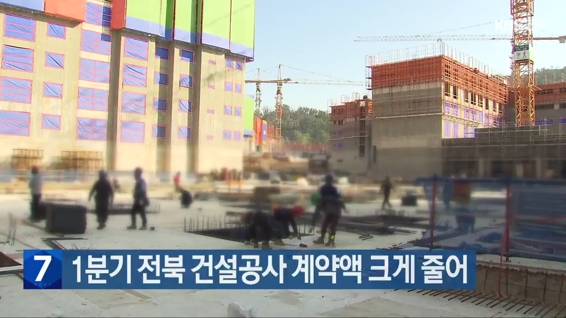 1분기 전북 건설공사 계약액 크게 줄어