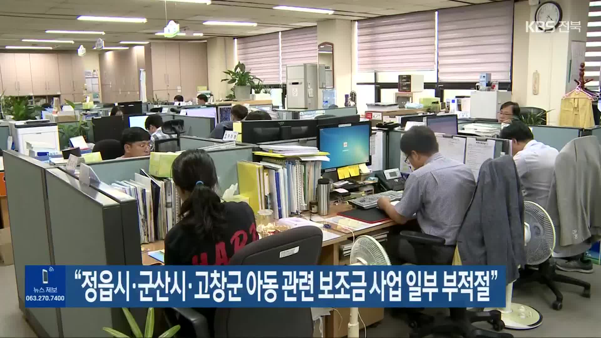 “정읍시·군산시·고창군 아동 관련 보조금 사업 일부 부적절”