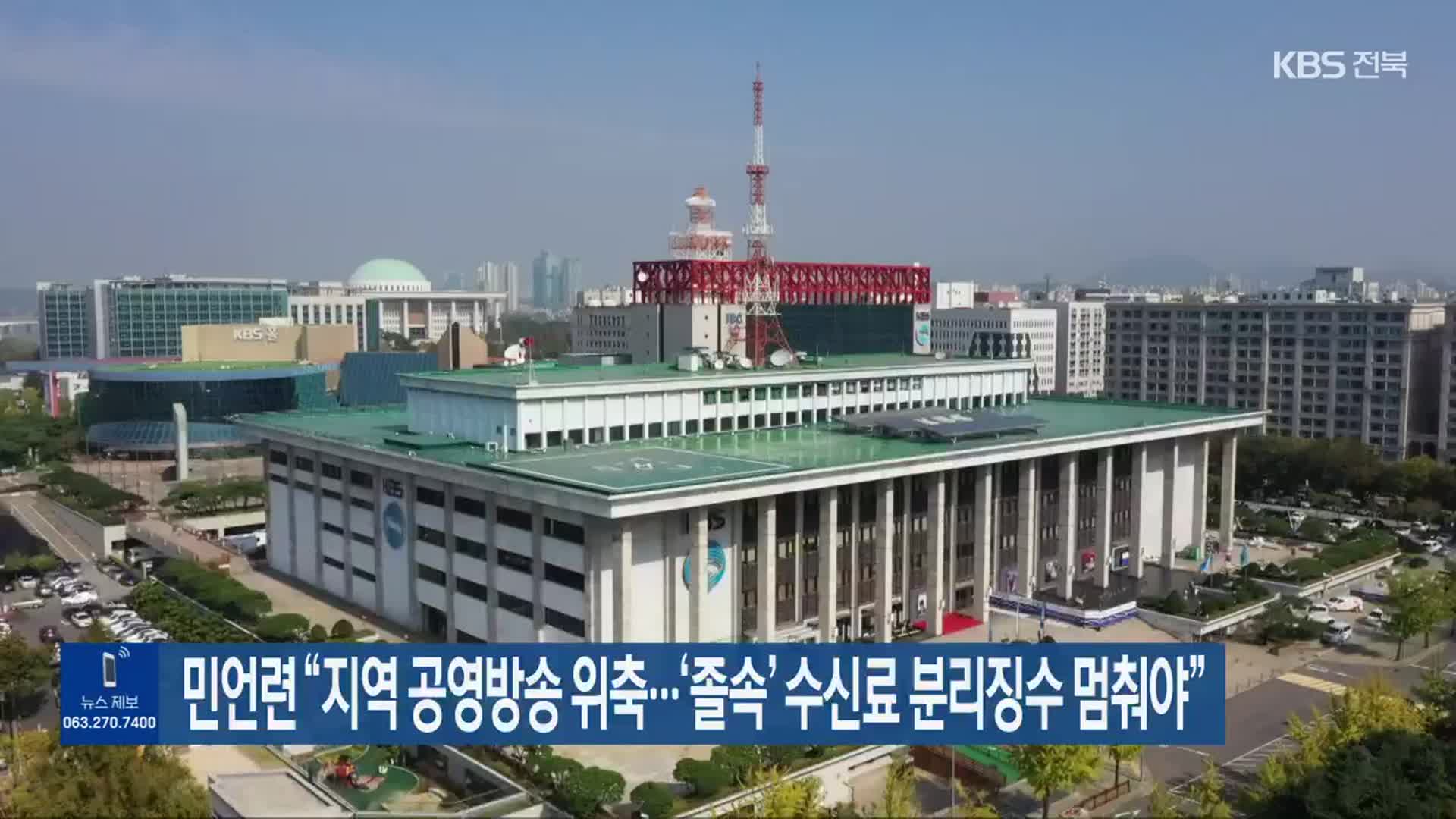 민언련 “지역 공영방송 위축…‘졸속’ 수신료 분리징수 멈춰야”