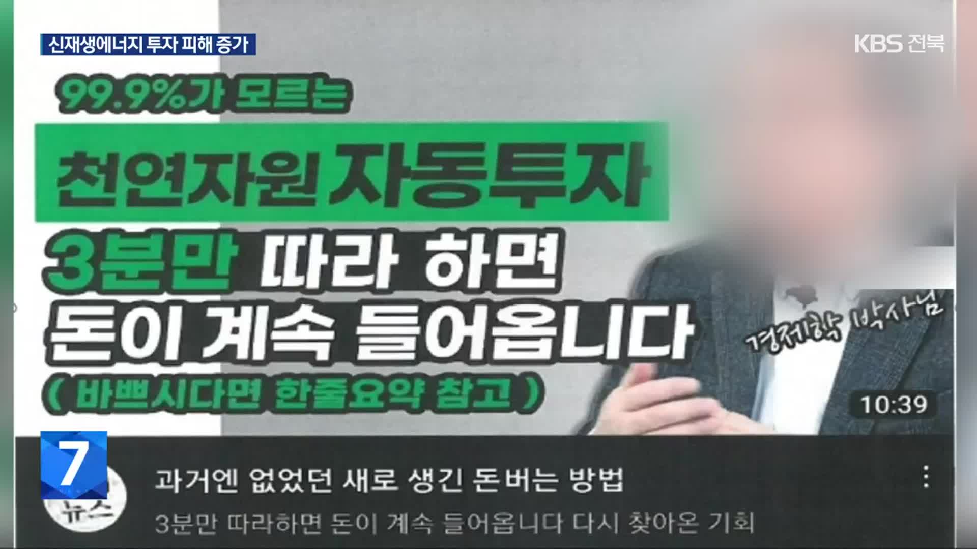 ‘천연가스 투자’ 부추기던 경제학 박사, 알고보니 사기