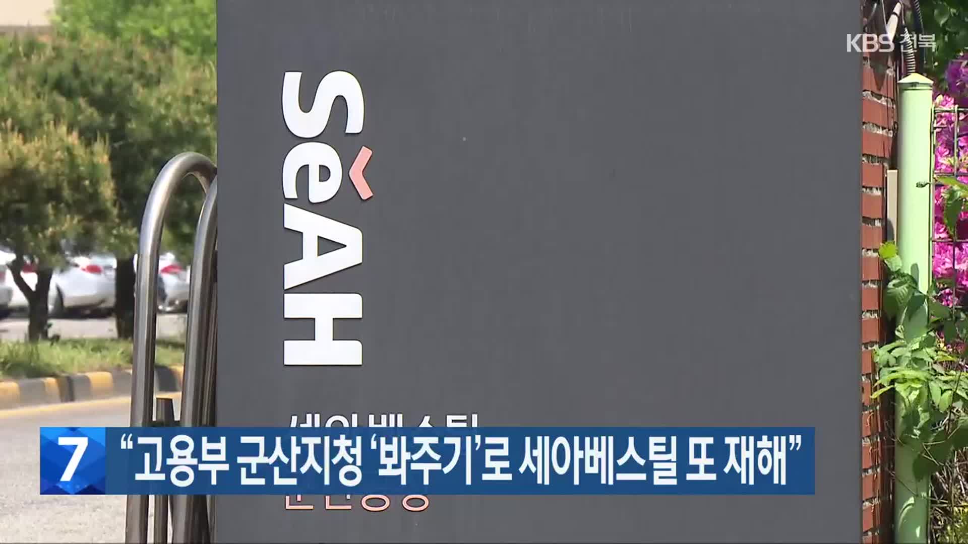 “고용부 군산지청 ‘봐주기’로 세아베스틸 또 재해”