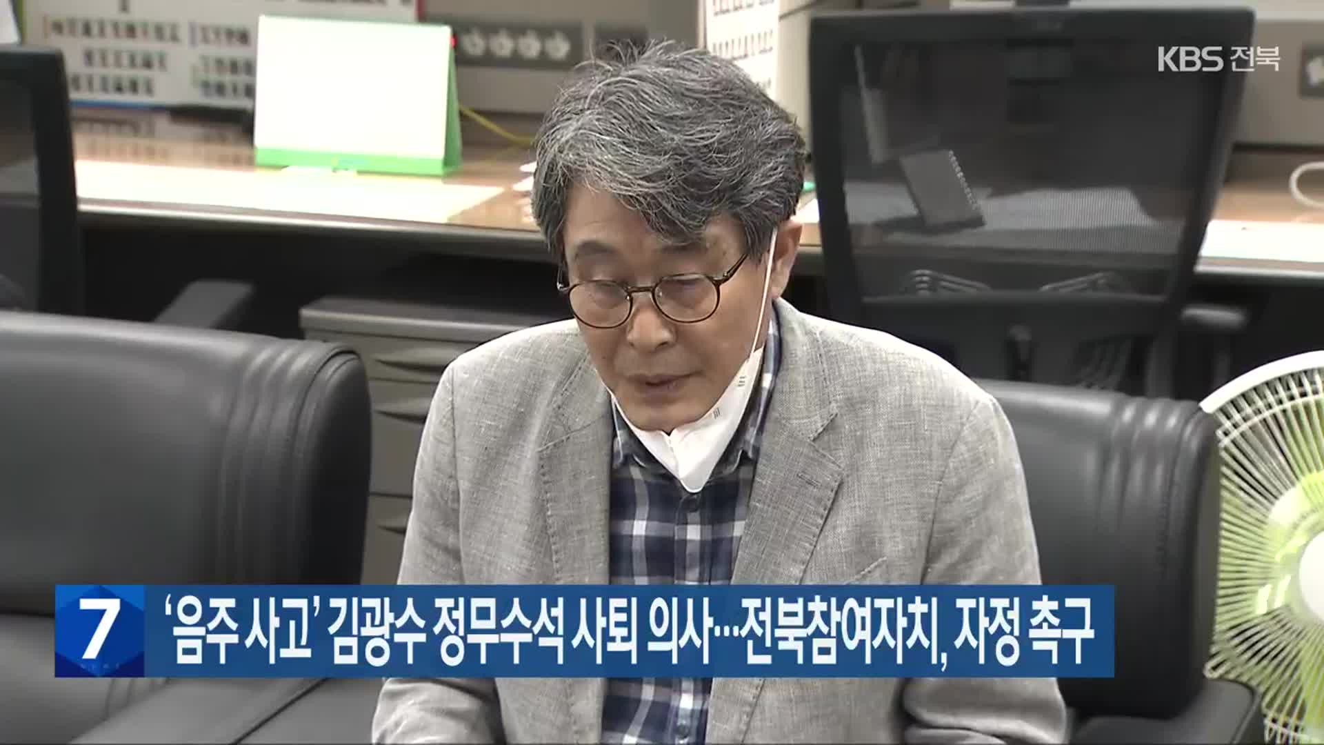 ‘음주 사고’ 김광수 정무수석 사퇴 의사…전북참여자치, 자정 촉구