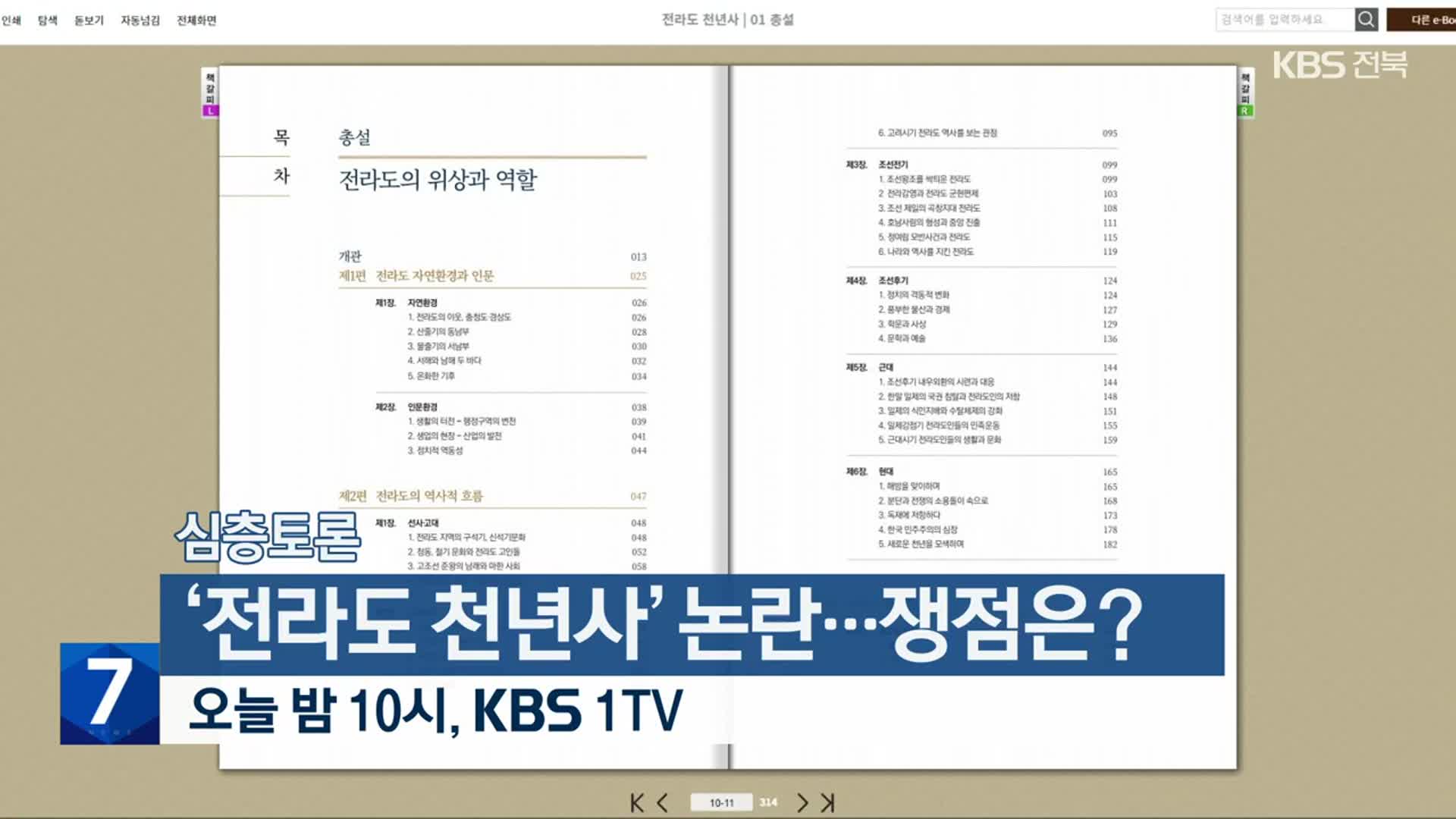 [심층토론] ‘전라도 천년사’ 논란…쟁점은? 오늘 밤 10시 방송