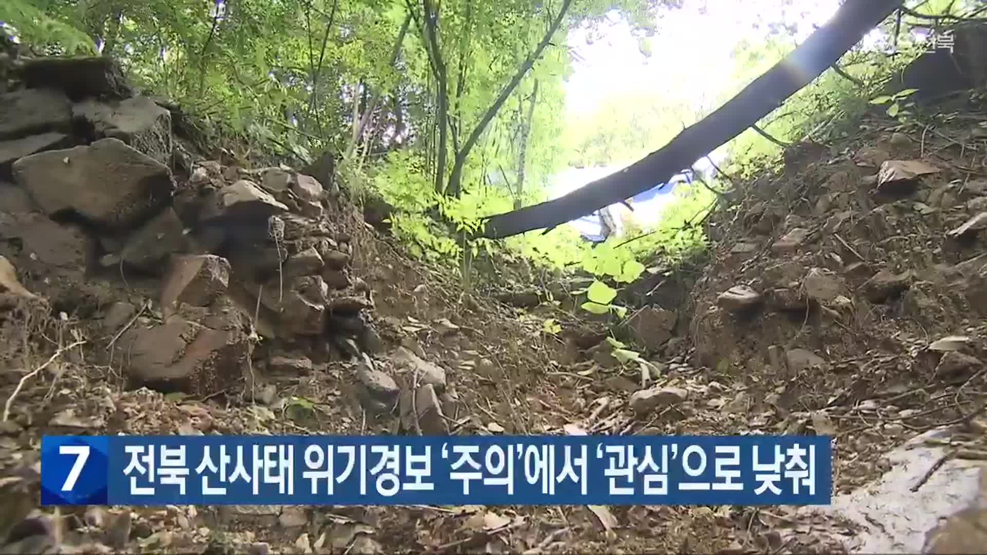 전북 산사태 위기경보 ‘주의’에서 ‘관심’으로 낮춰