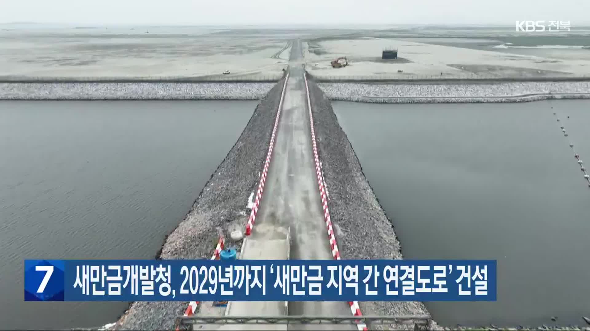 새만금개발청, 2029년까지 ‘새만금 지역 간 연결도로’ 건설