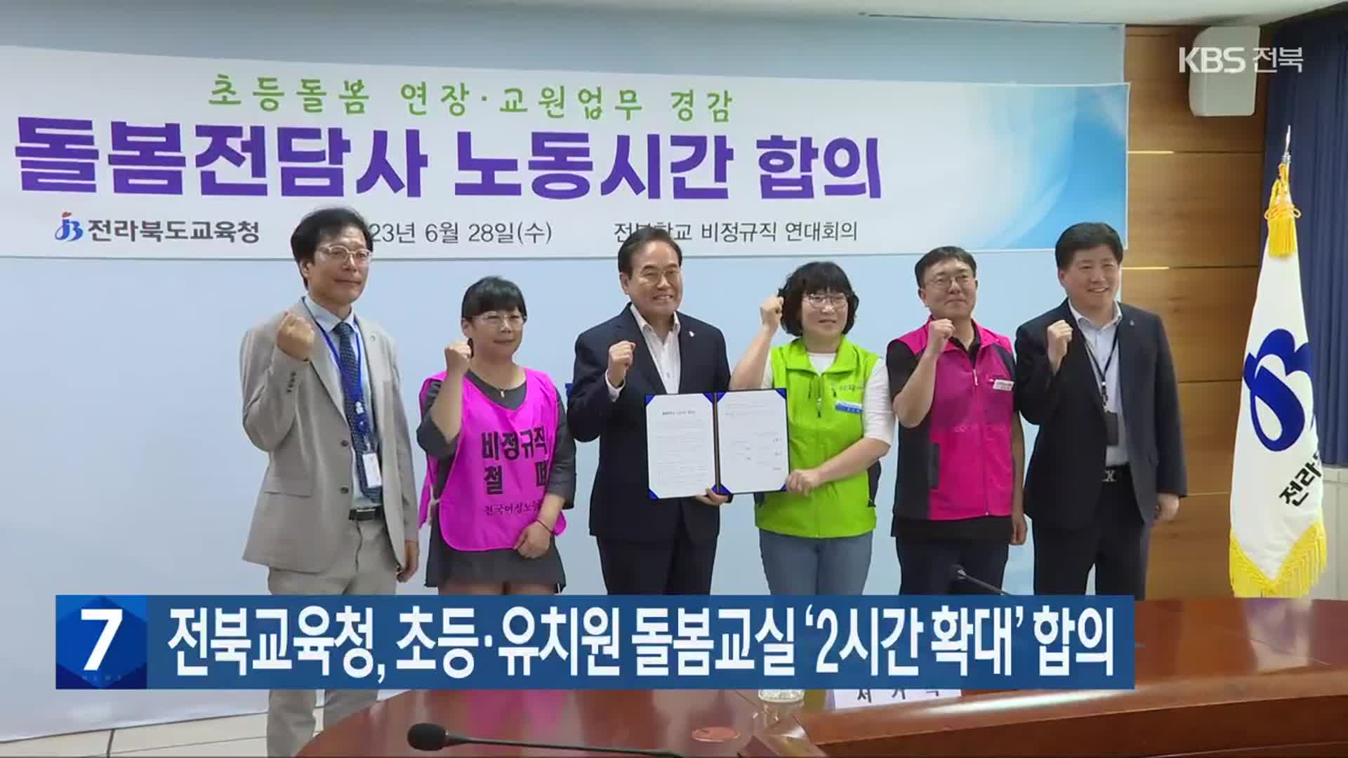 전북교육청, 초등·유치원 돌봄교실 ‘2시간 확대’ 합의