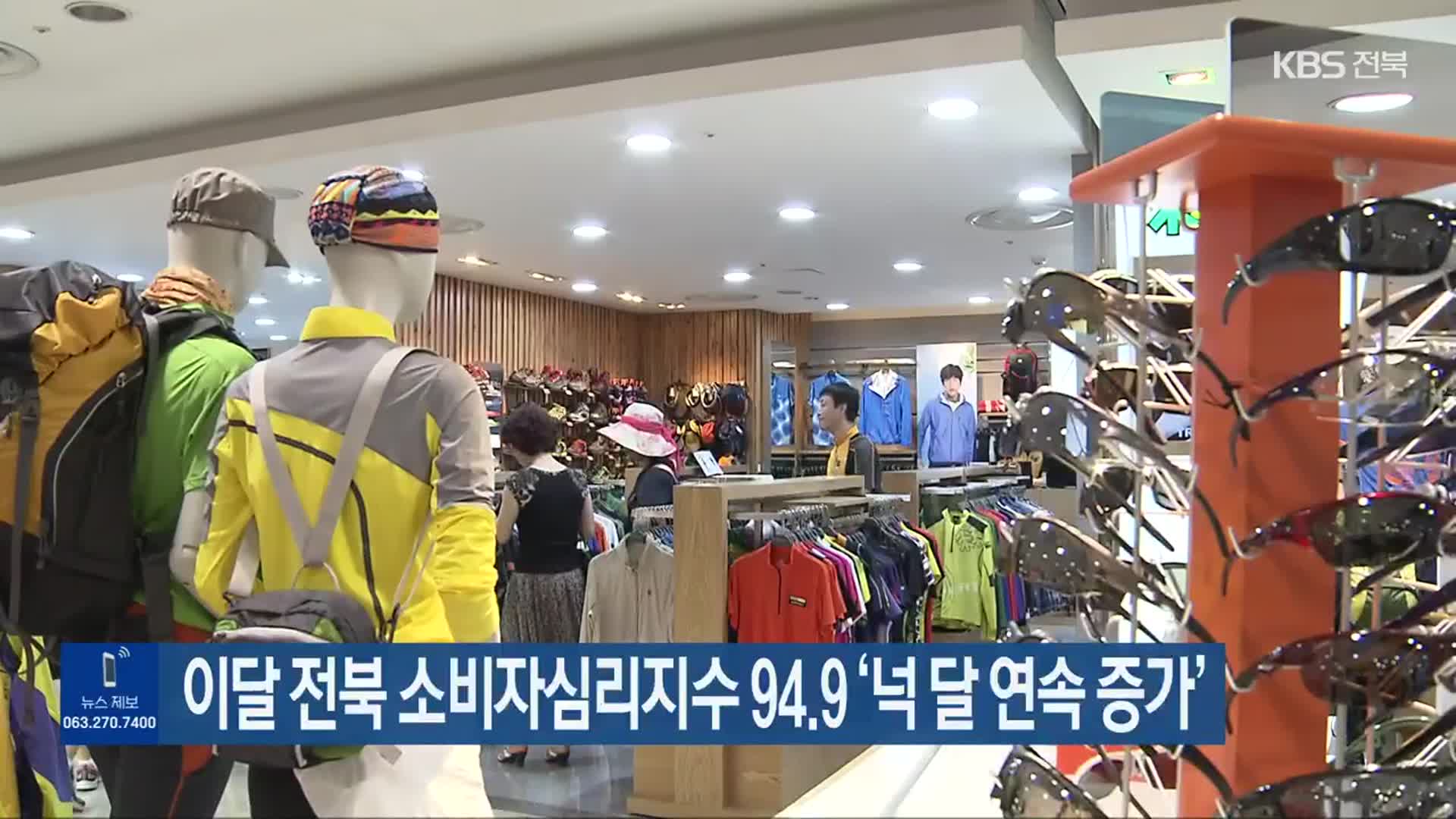 이달 전북 소비자심리지수 94.9 ‘넉 달 연속 증가’