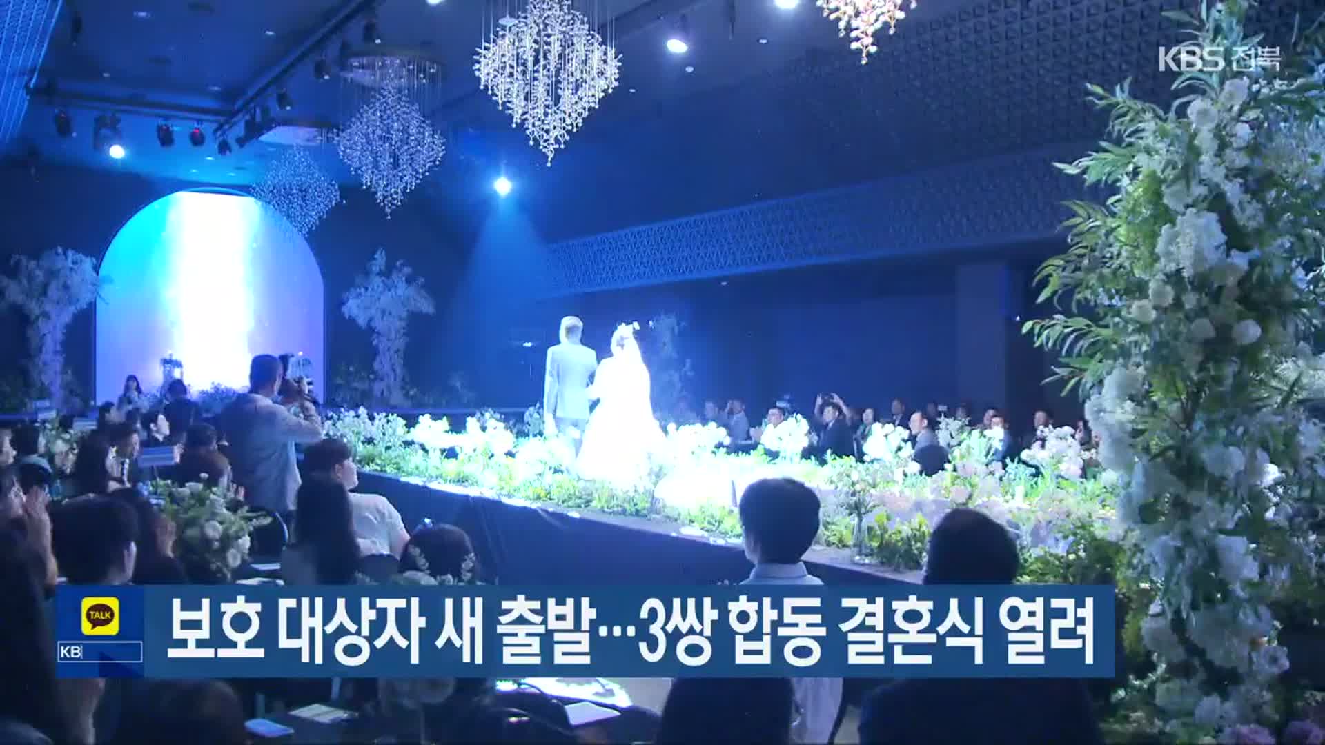 보호 대상자 새 출발…3쌍 합동 결혼식 열려