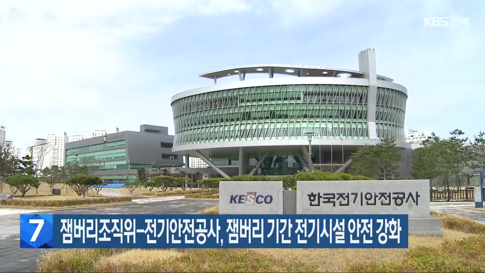 잼버리조직위-전기안전공사, 잼버리 기간 전기시설 안전 강화